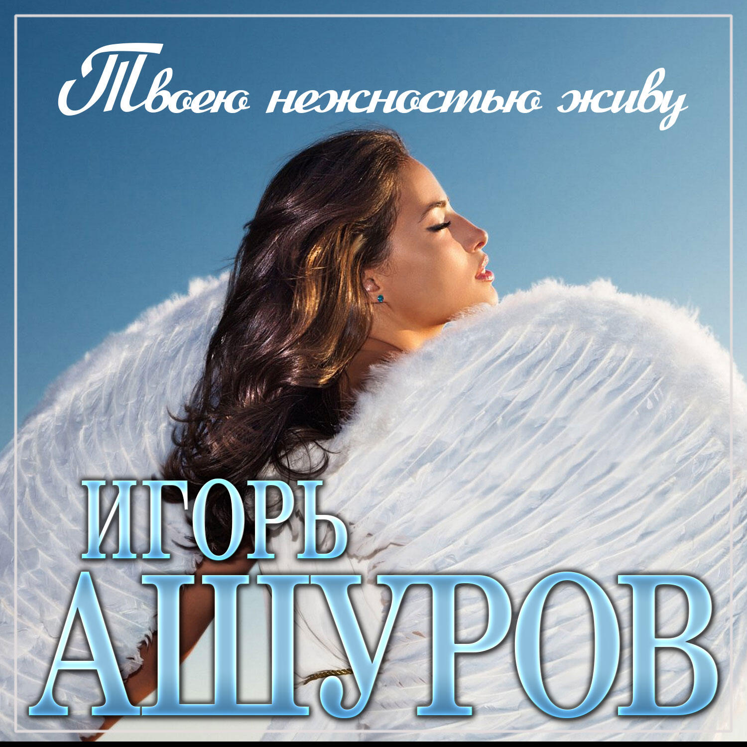 Релиз Твоею нежностью живу