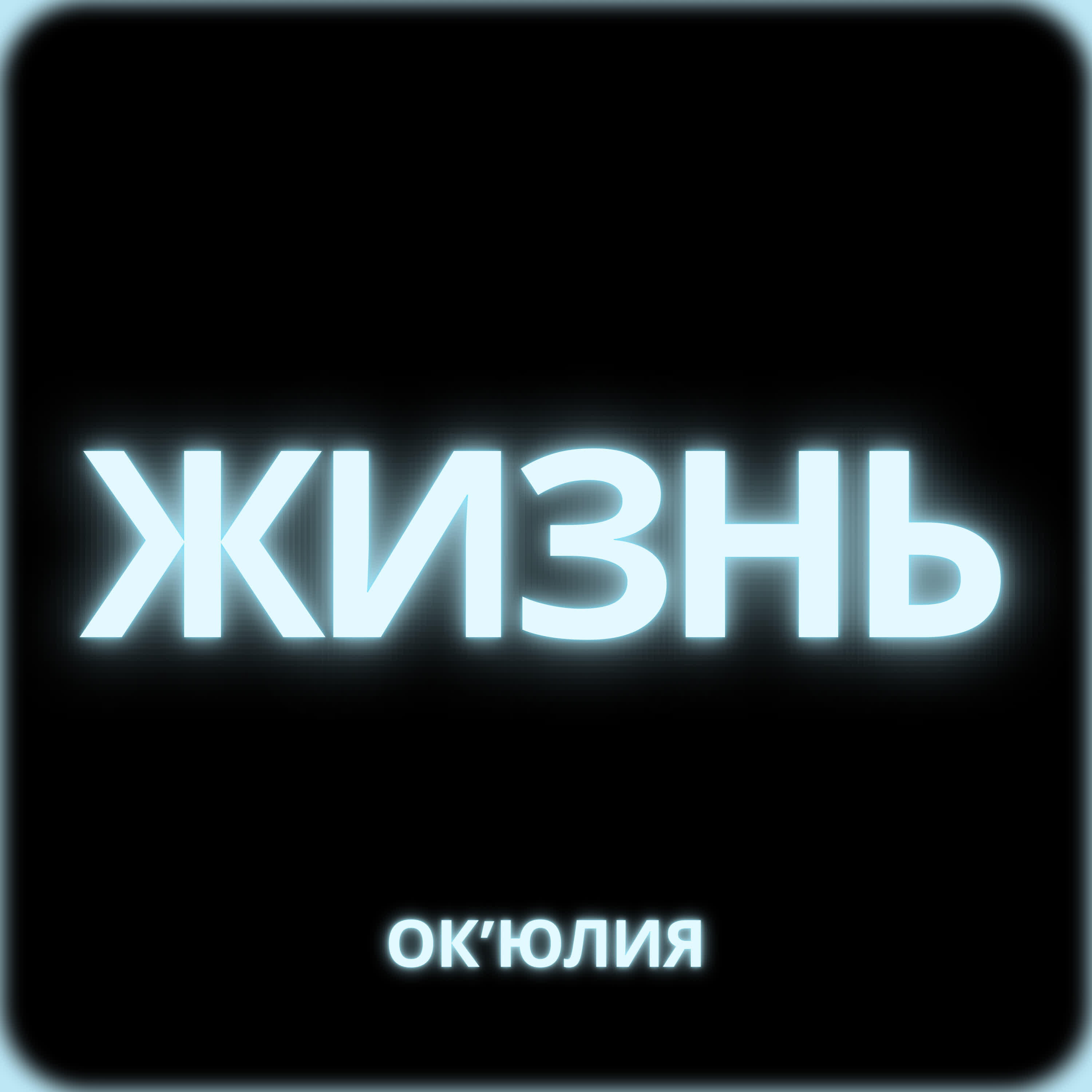 Релиз Жизнь