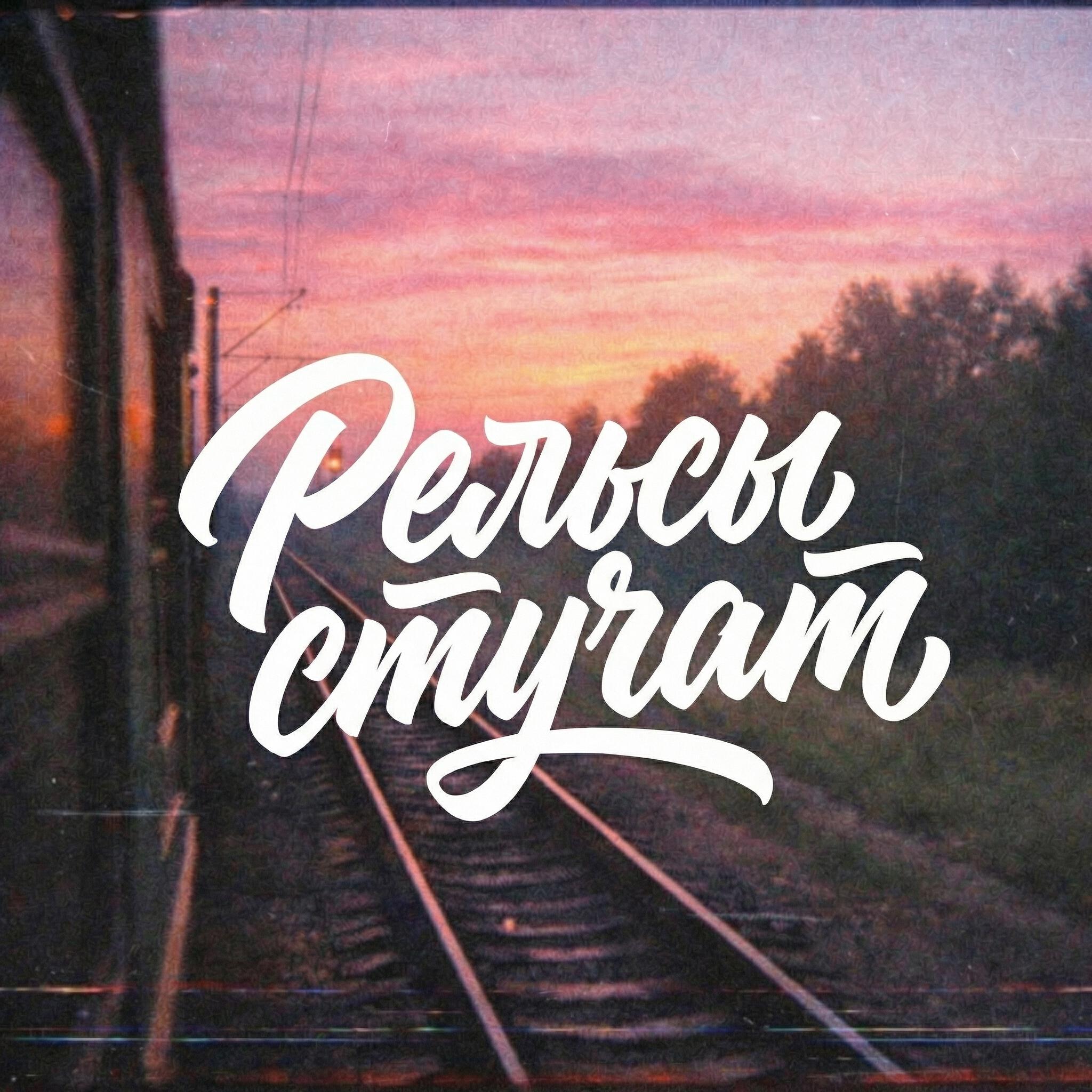 Релиз Рельсы стучат
