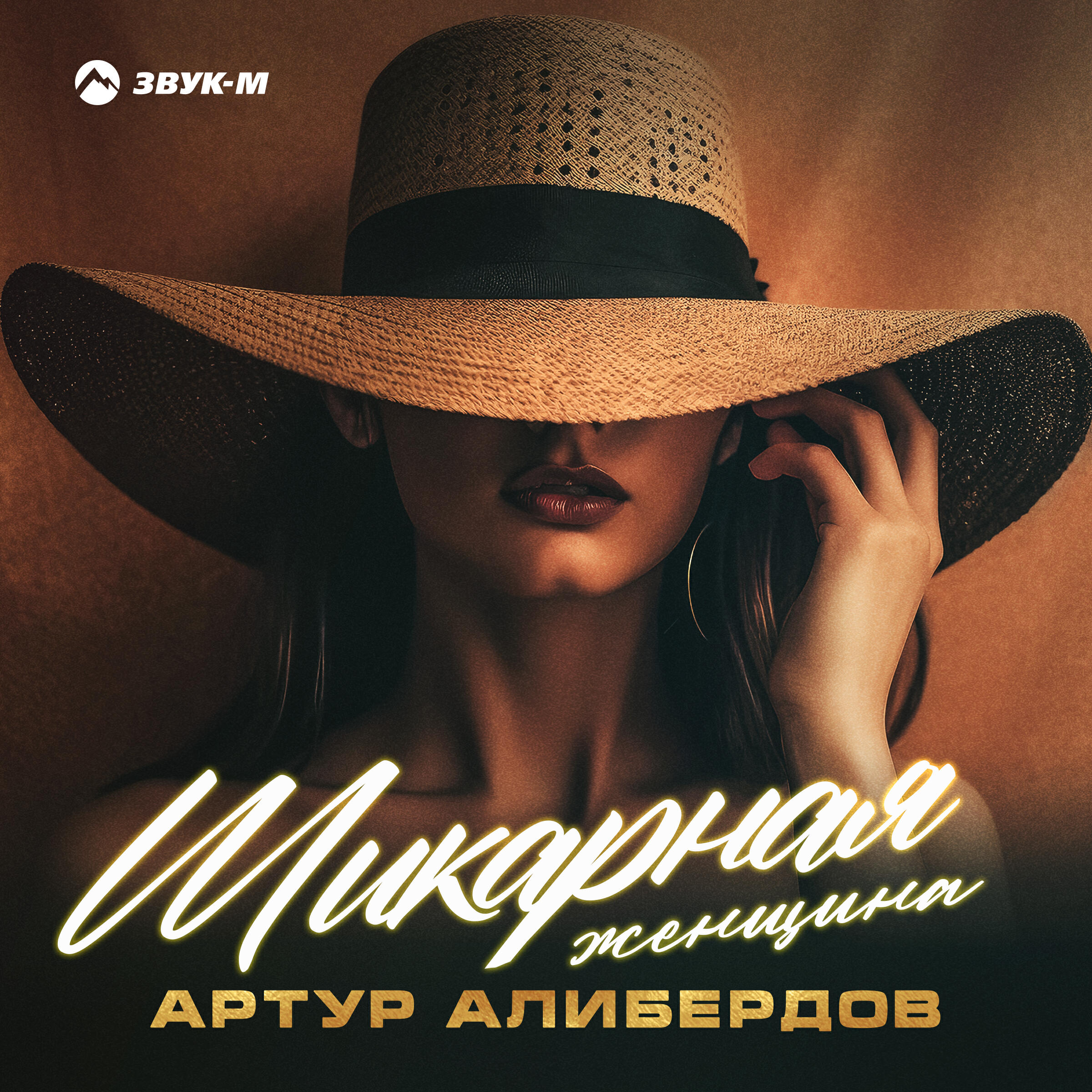 Релиз Шикарная женщина