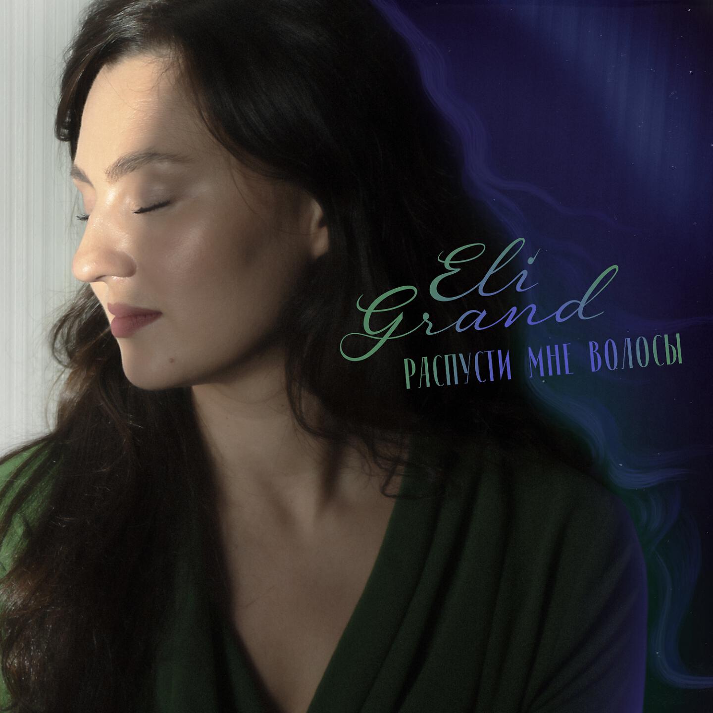 Релиз Распусти мне волосы