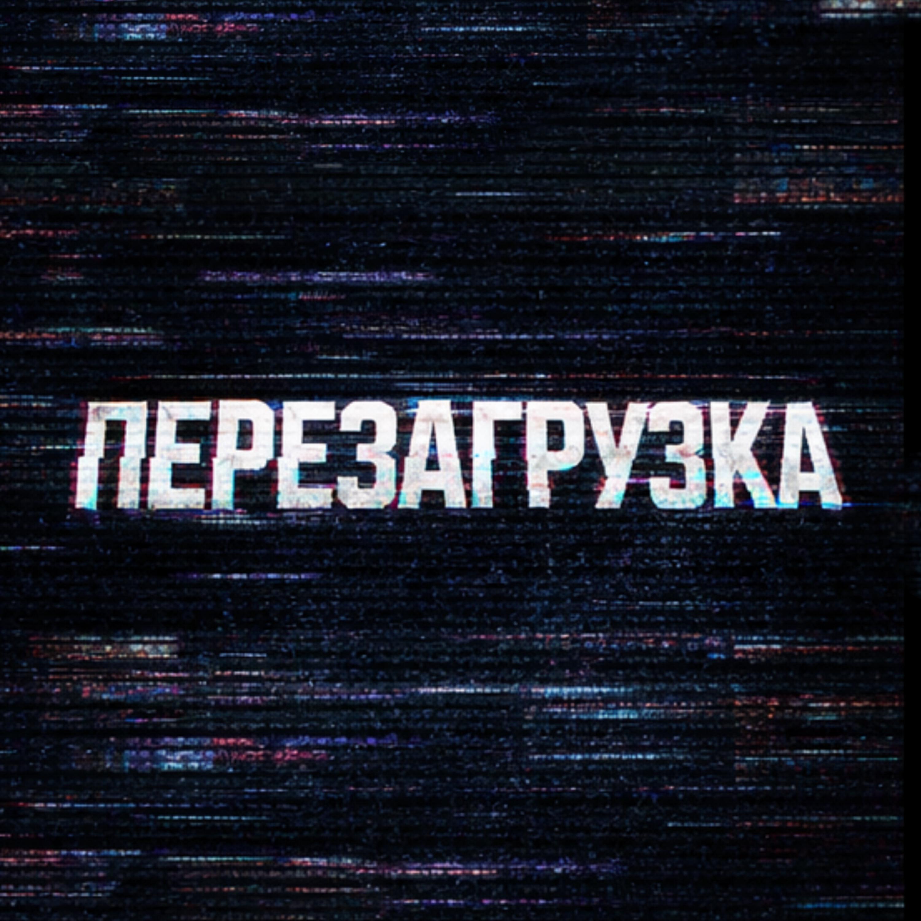 Релиз ПЕРЕЗАГРУЗКА