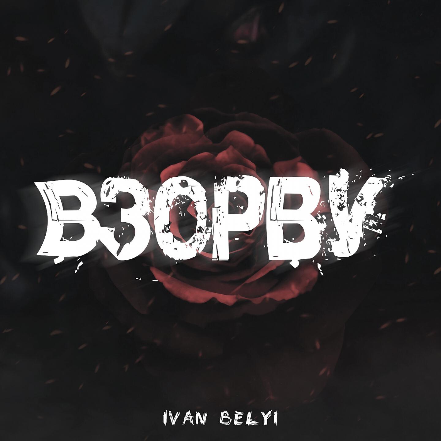 Релиз Взорву