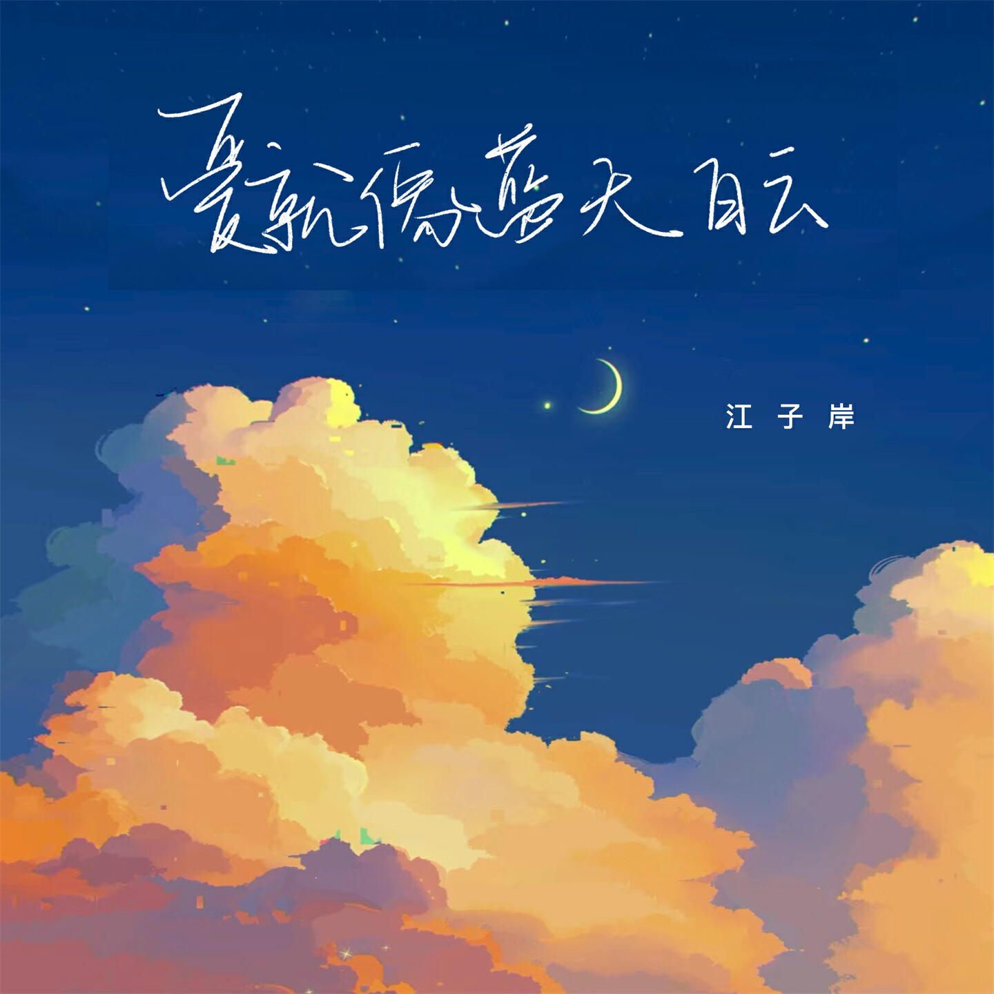 Релиз 爱就像蓝天白云