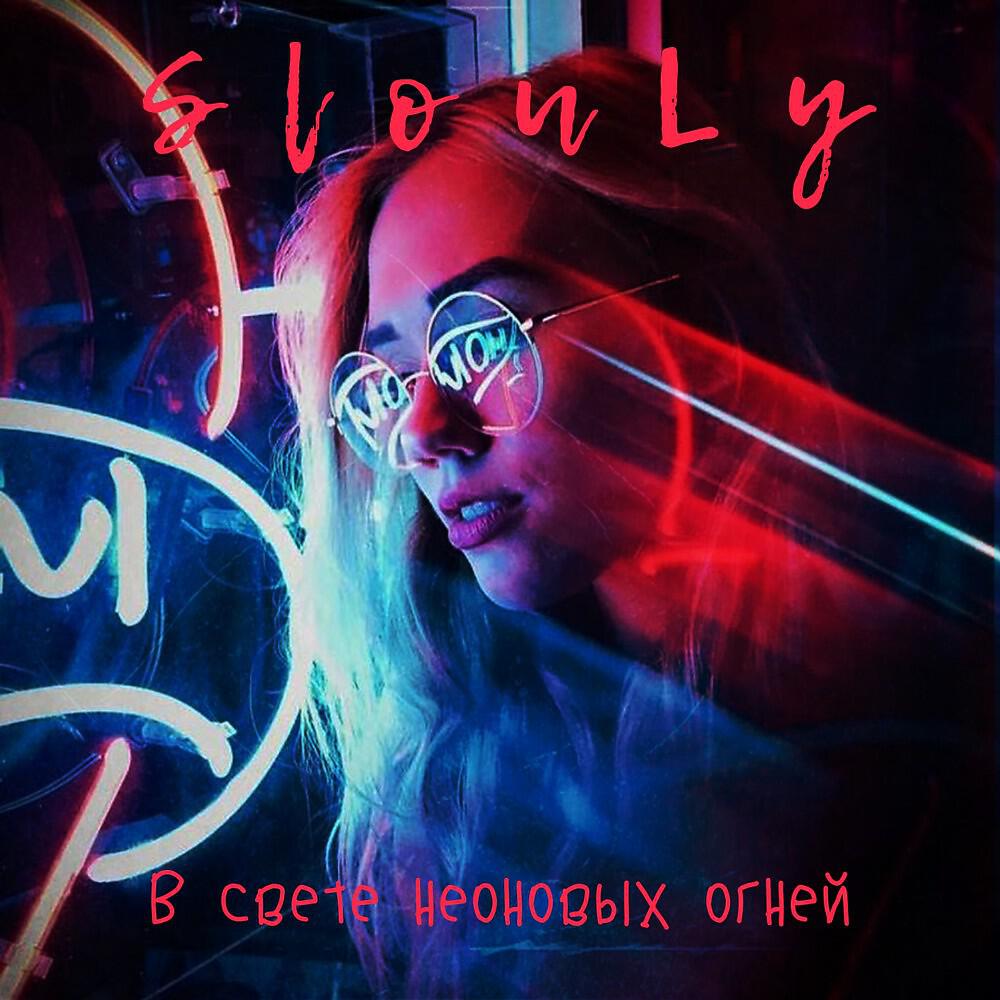 Релиз В свете неоновых огней