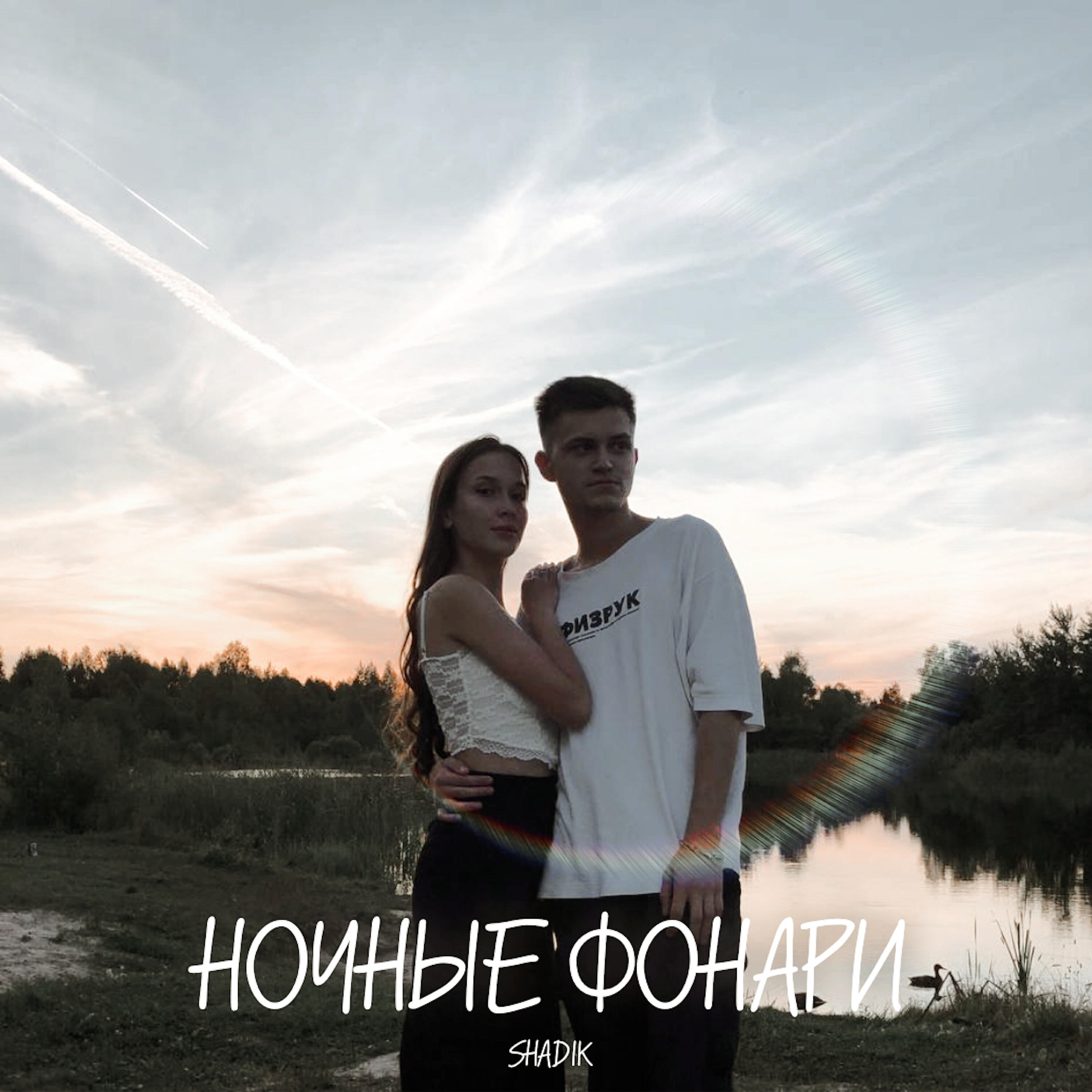 Релиз Ночные фонари