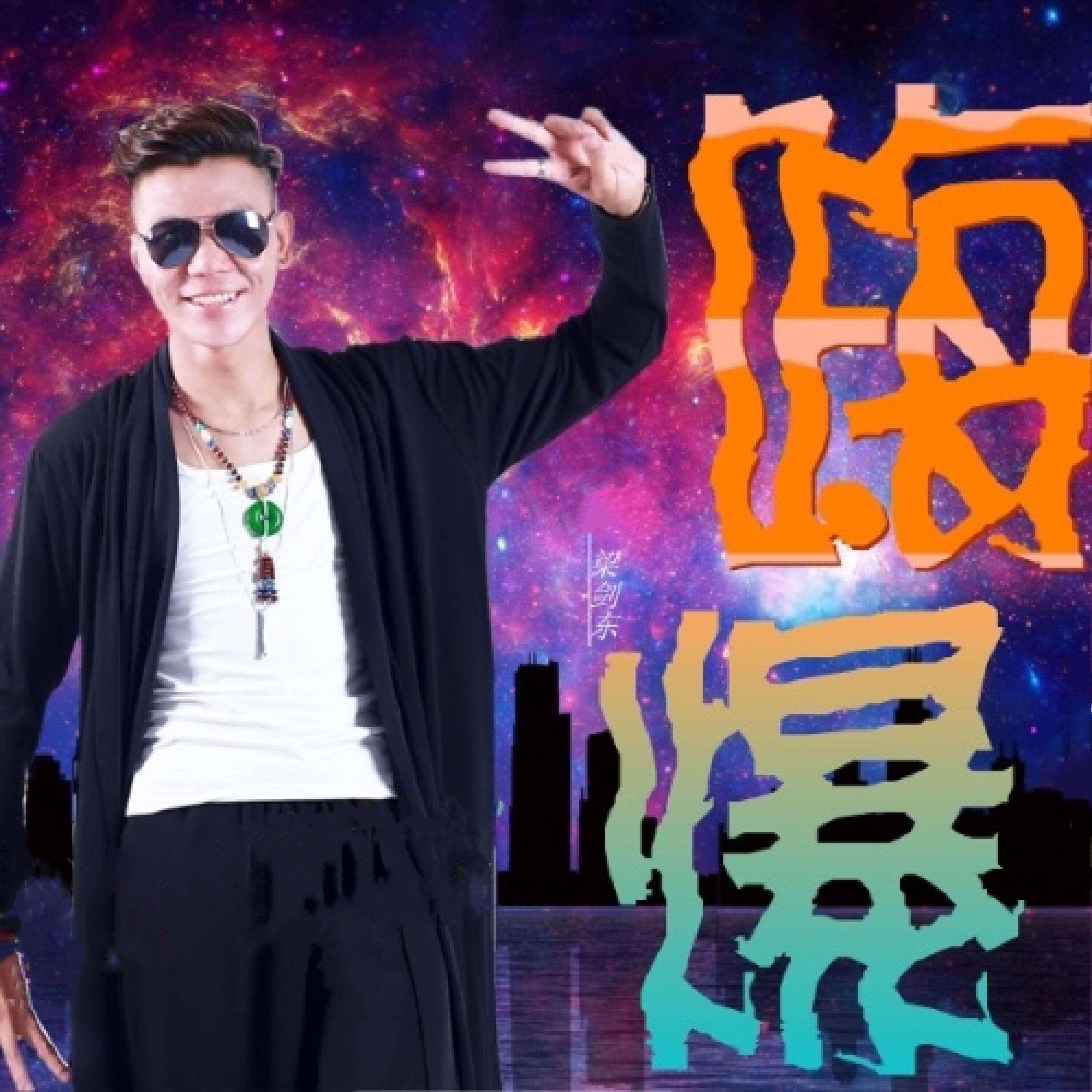 Релиз 嗨爆