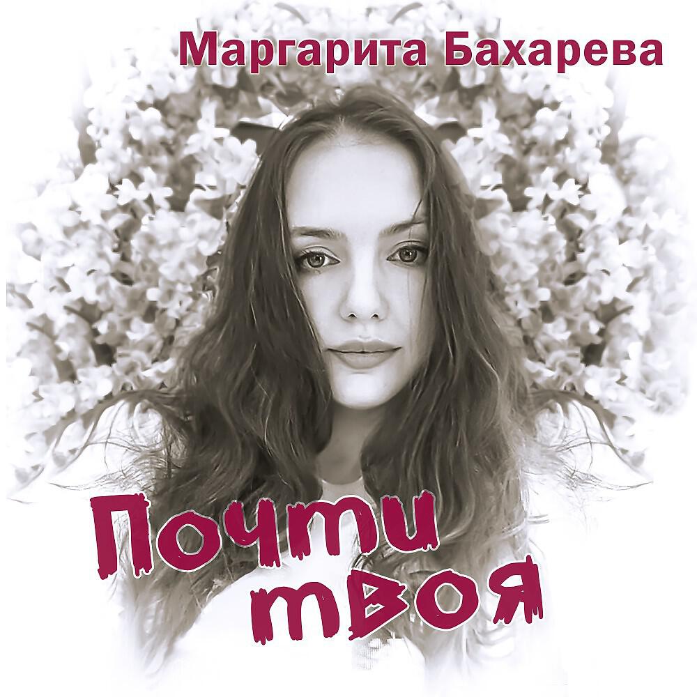 Релиз Почти твоя
