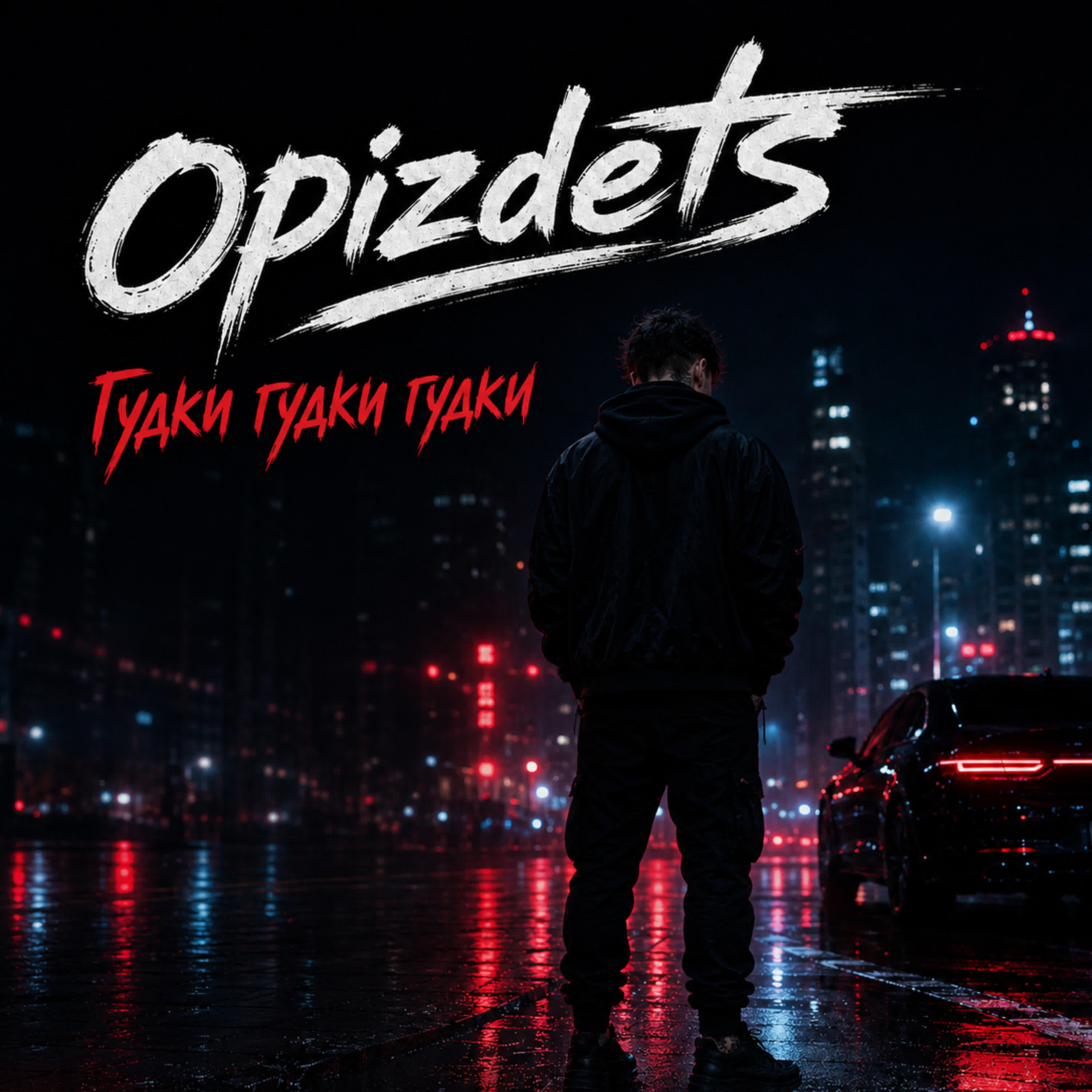 Релиз Гудки гудки гудки