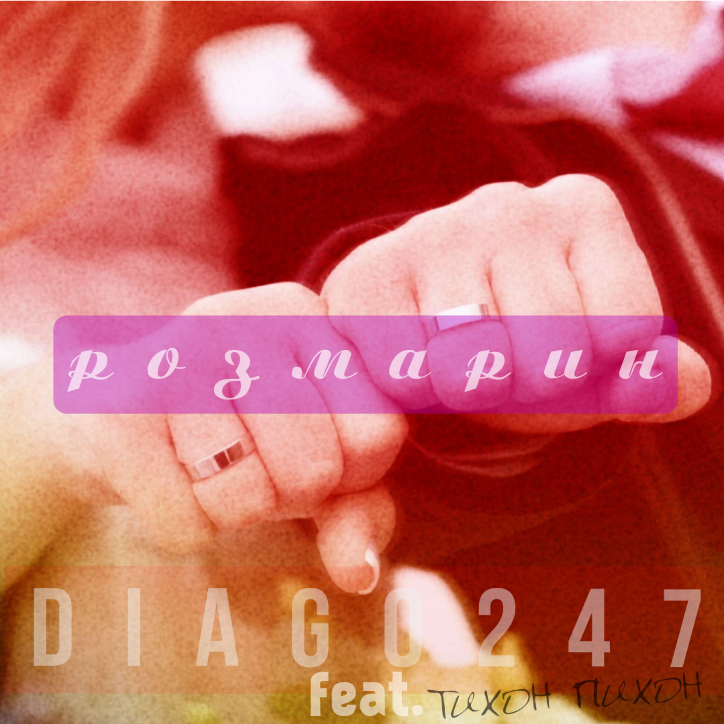 Релиз Розмарин