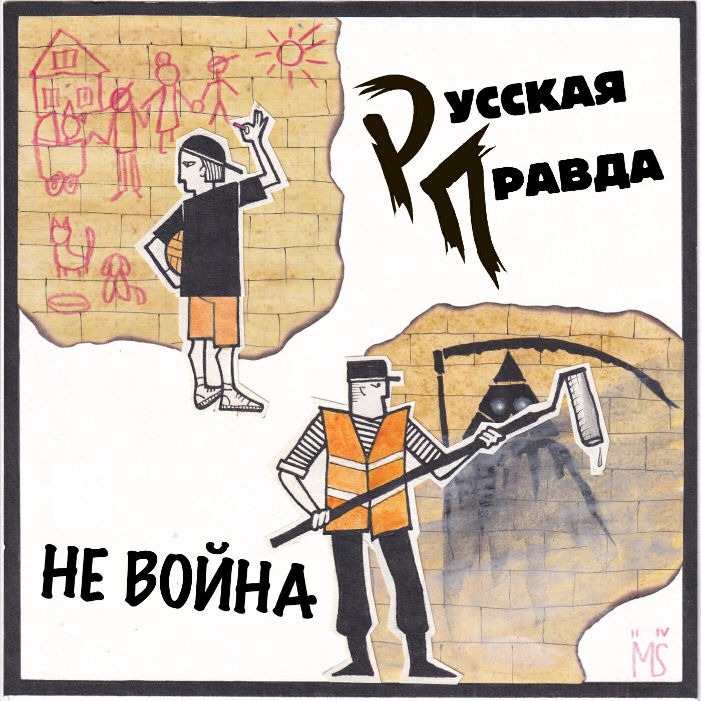 Релиз Не война