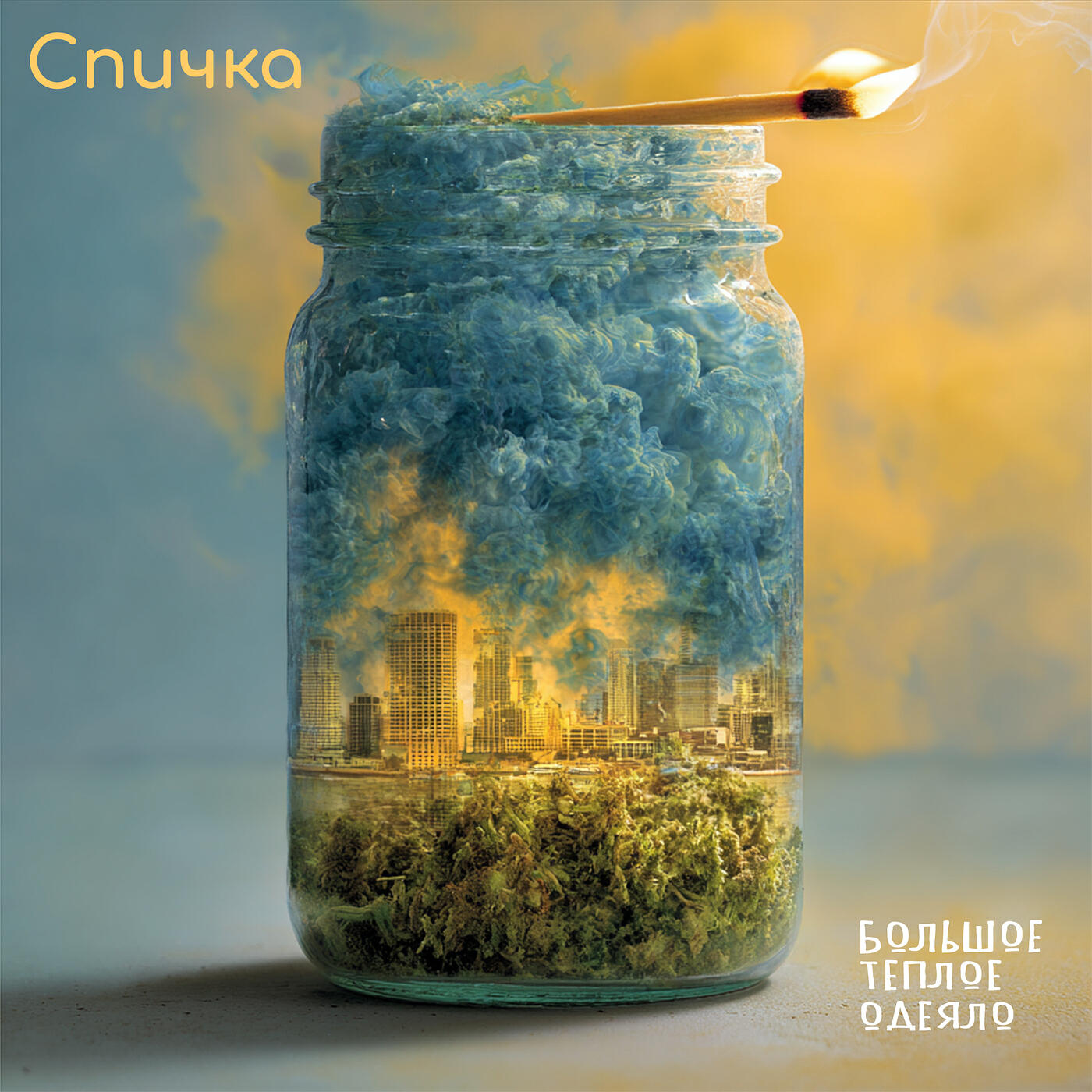 Релиз Спичка