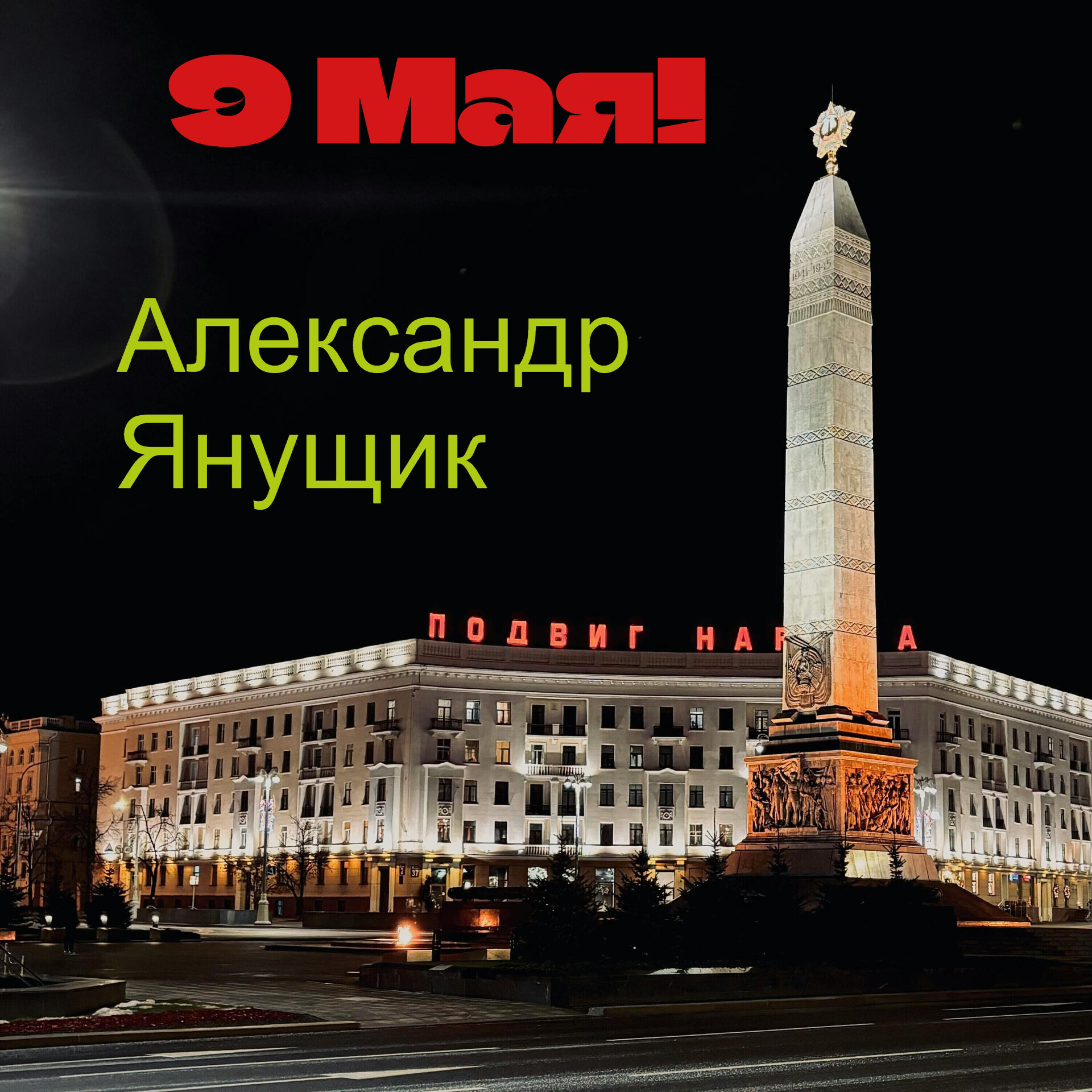 Релиз 9 Мая!