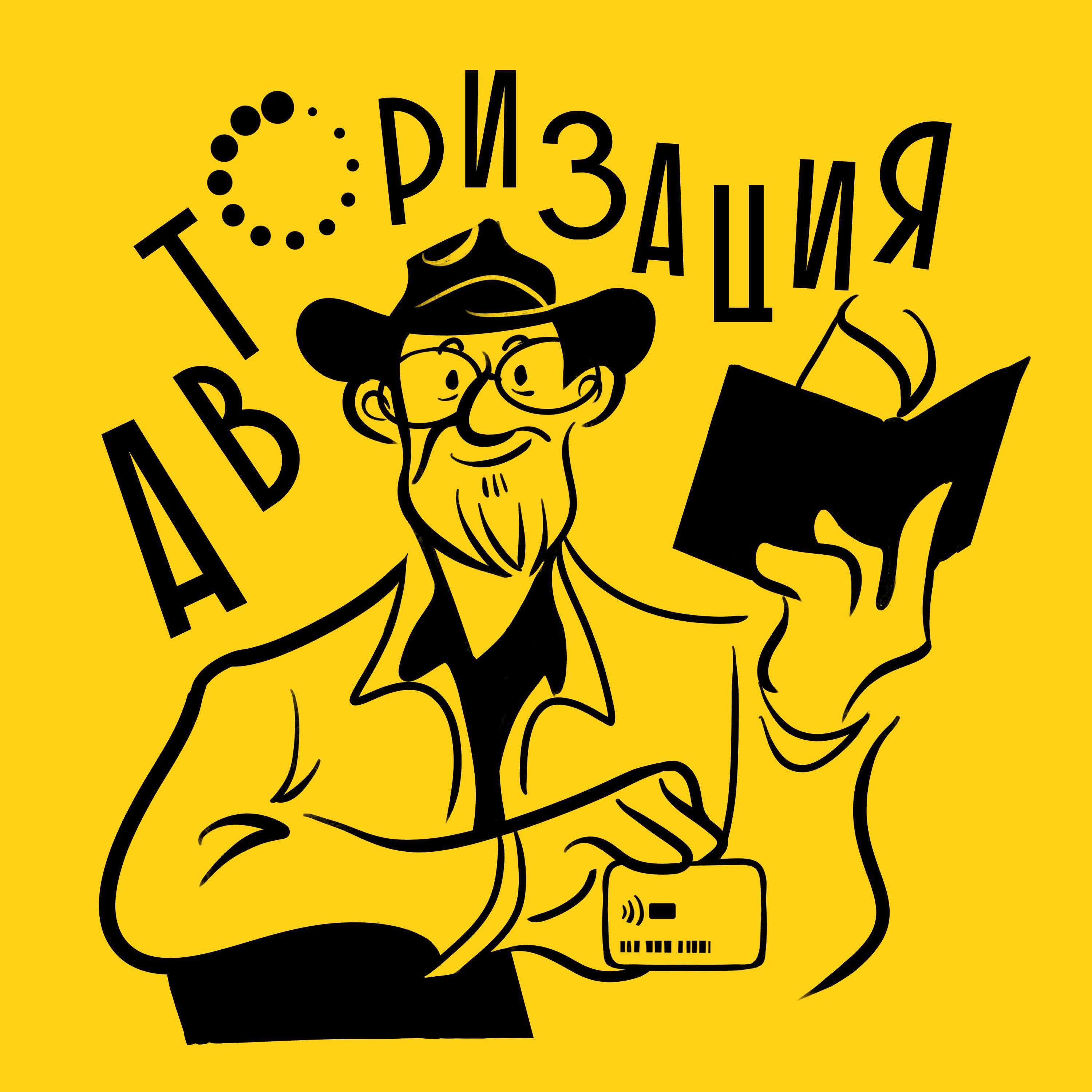 Подкаст Авторизация