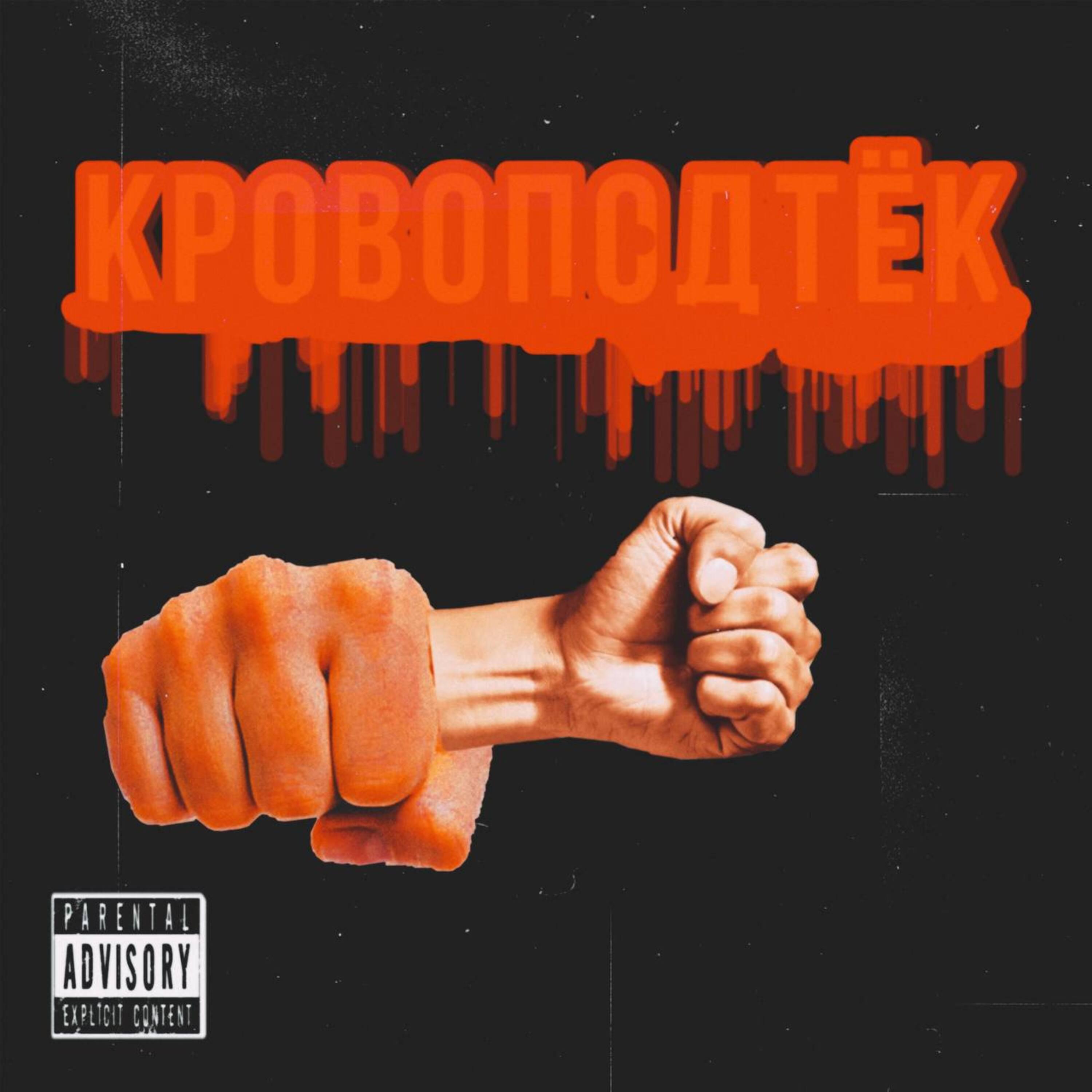 Релиз Кровоподтёк