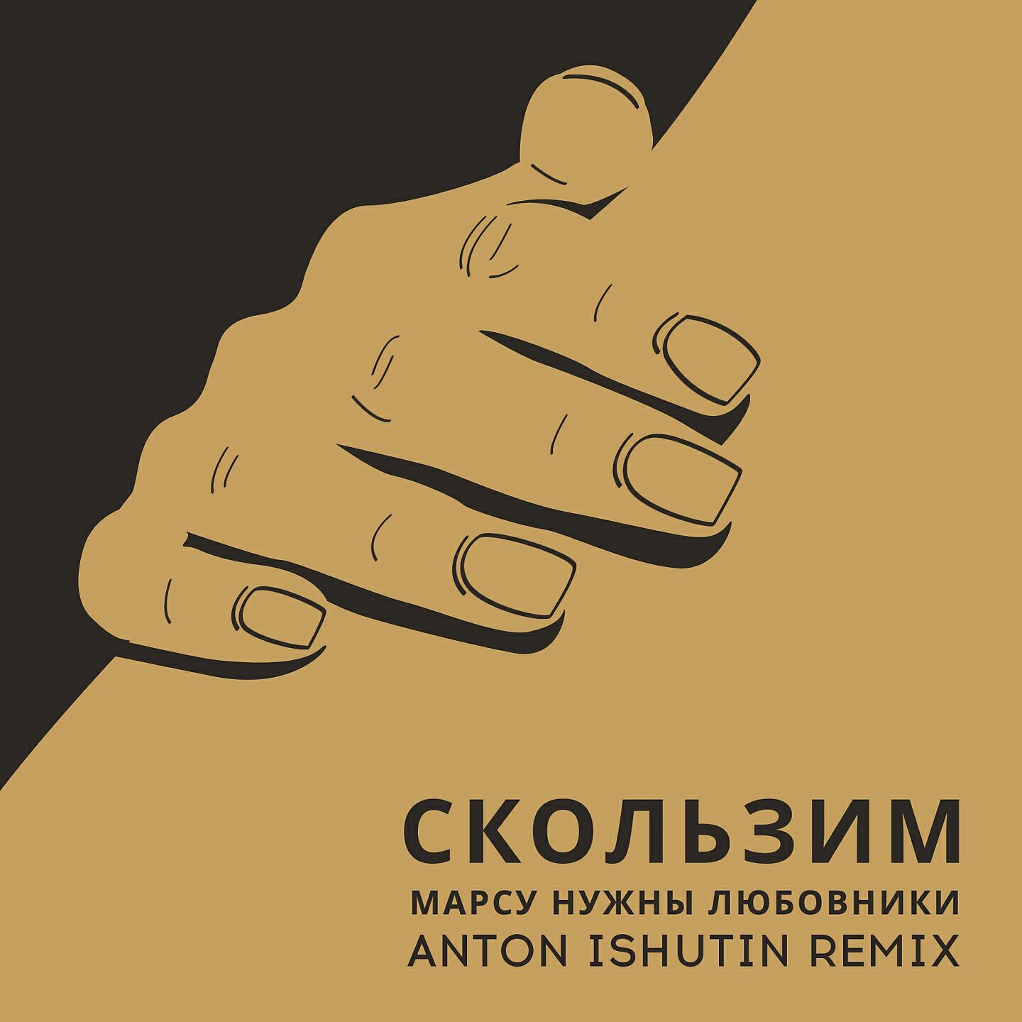Релиз Скользим