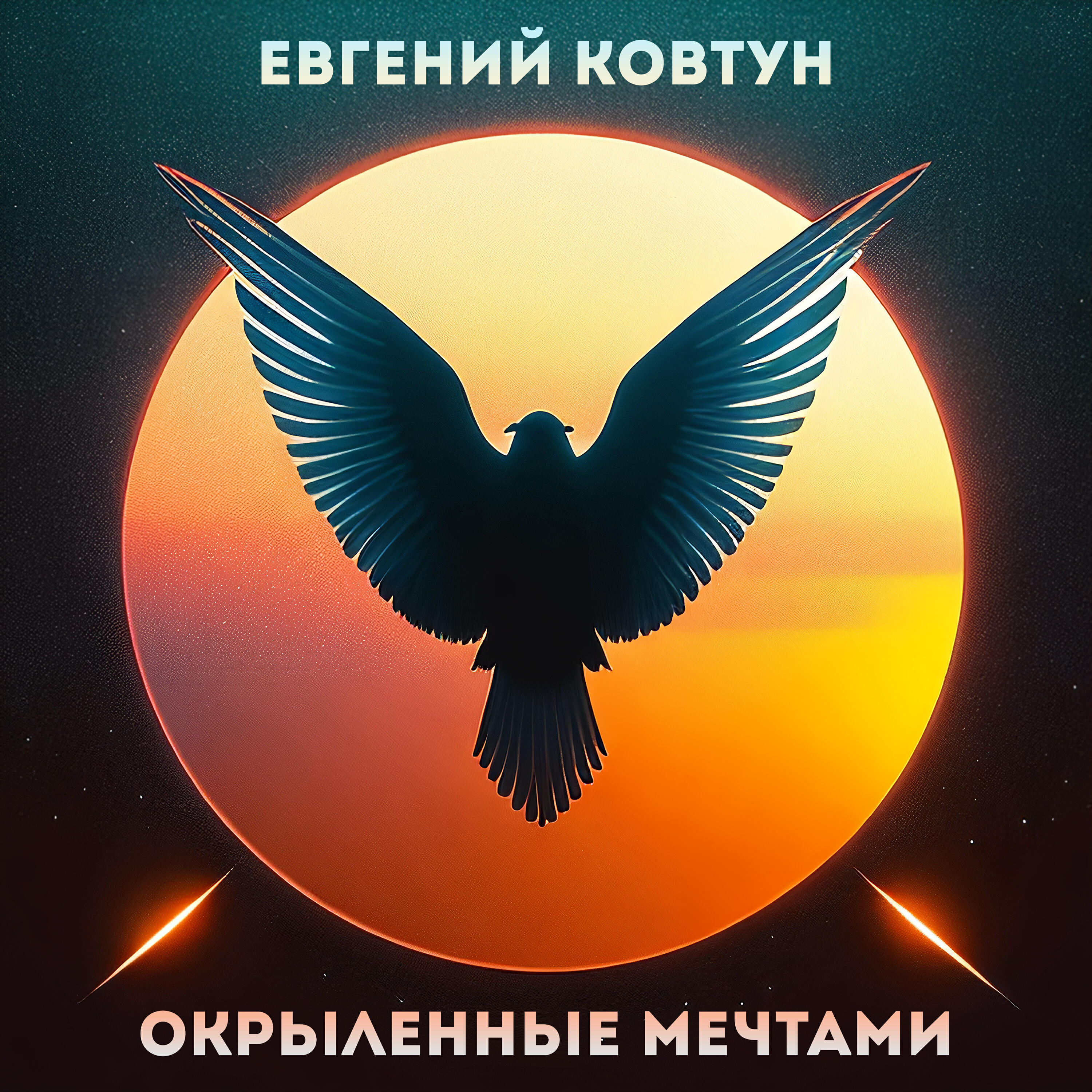 Постер альбома Окрыленные мечтами