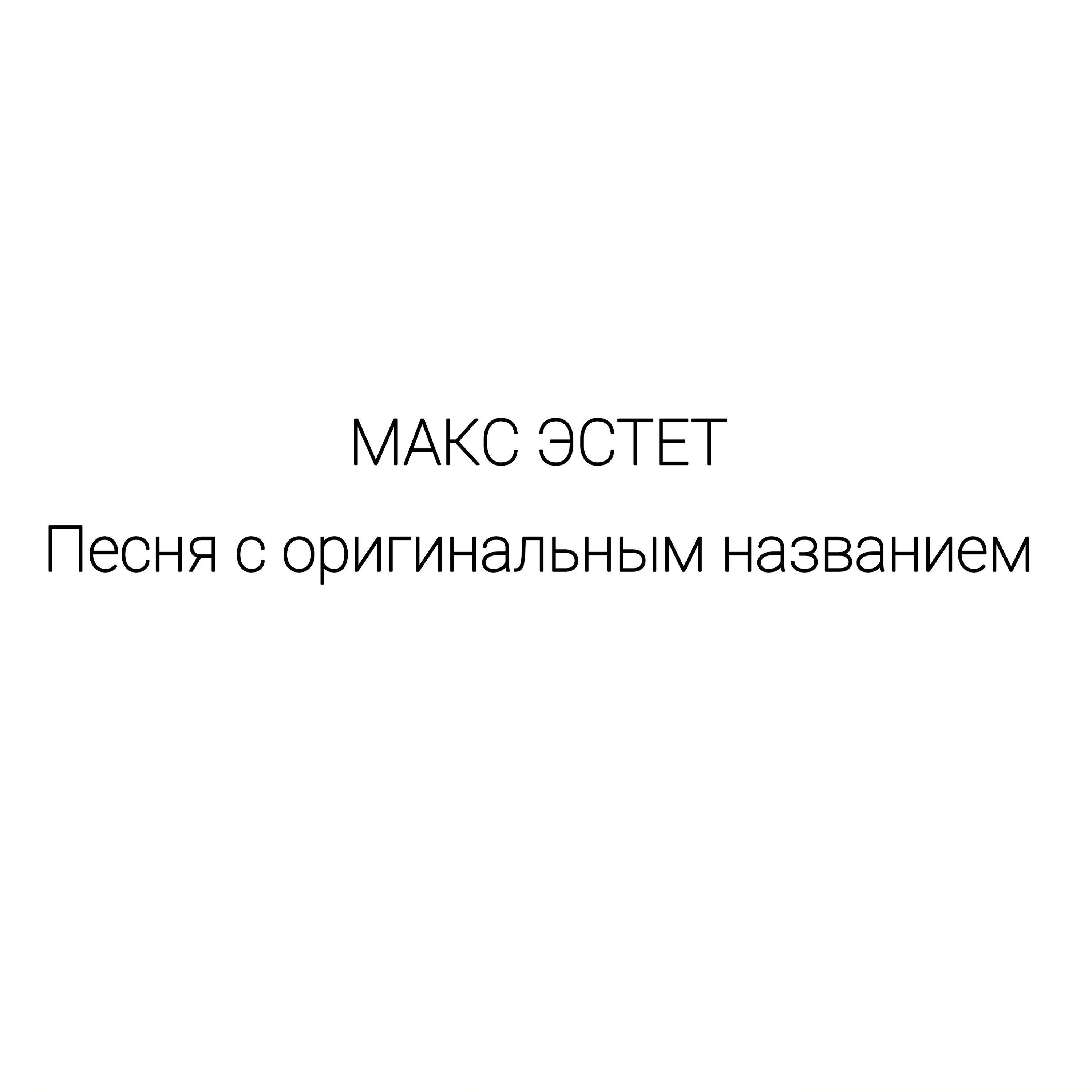Релиз Песня с оригинальным названием