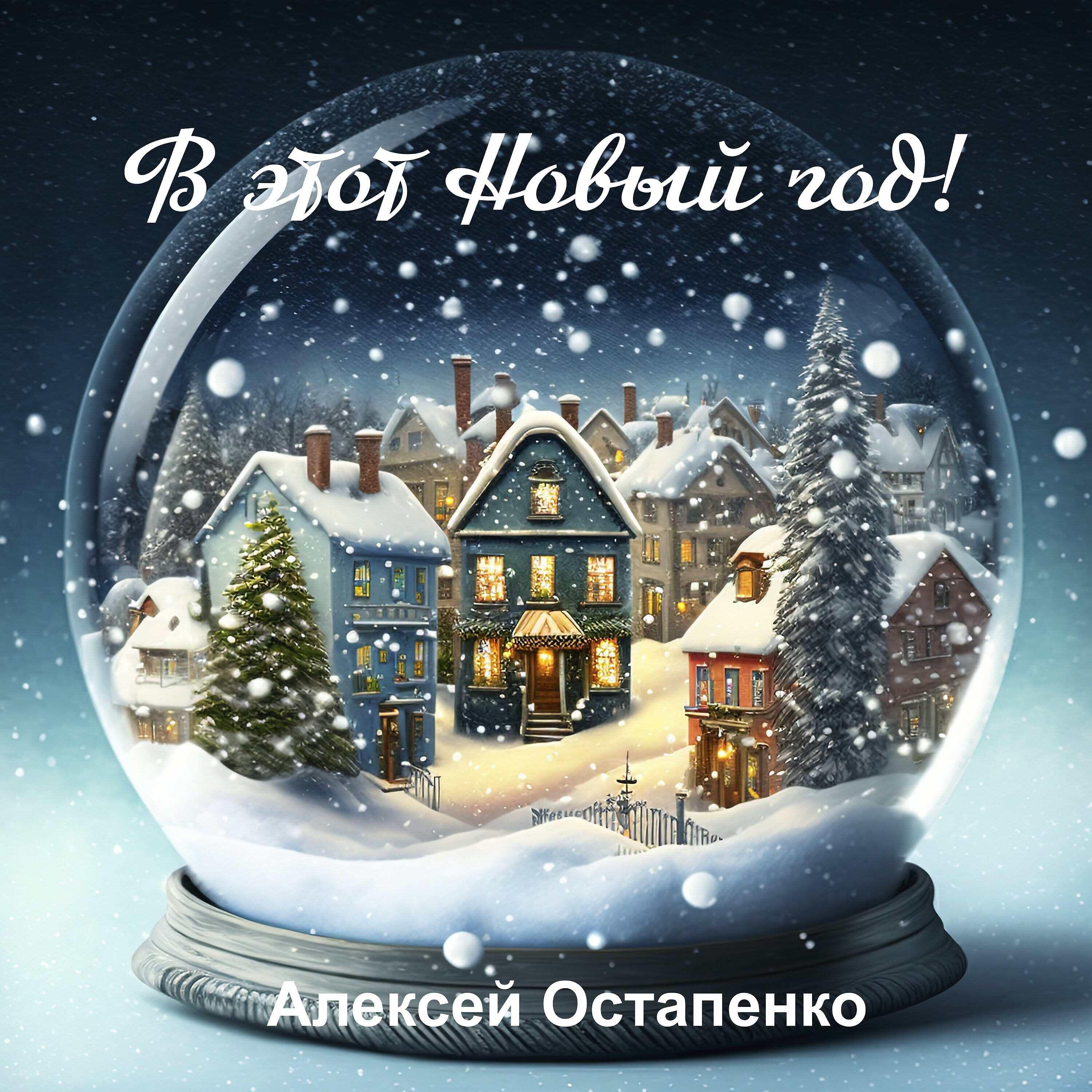 Релиз В этот Новый год!
