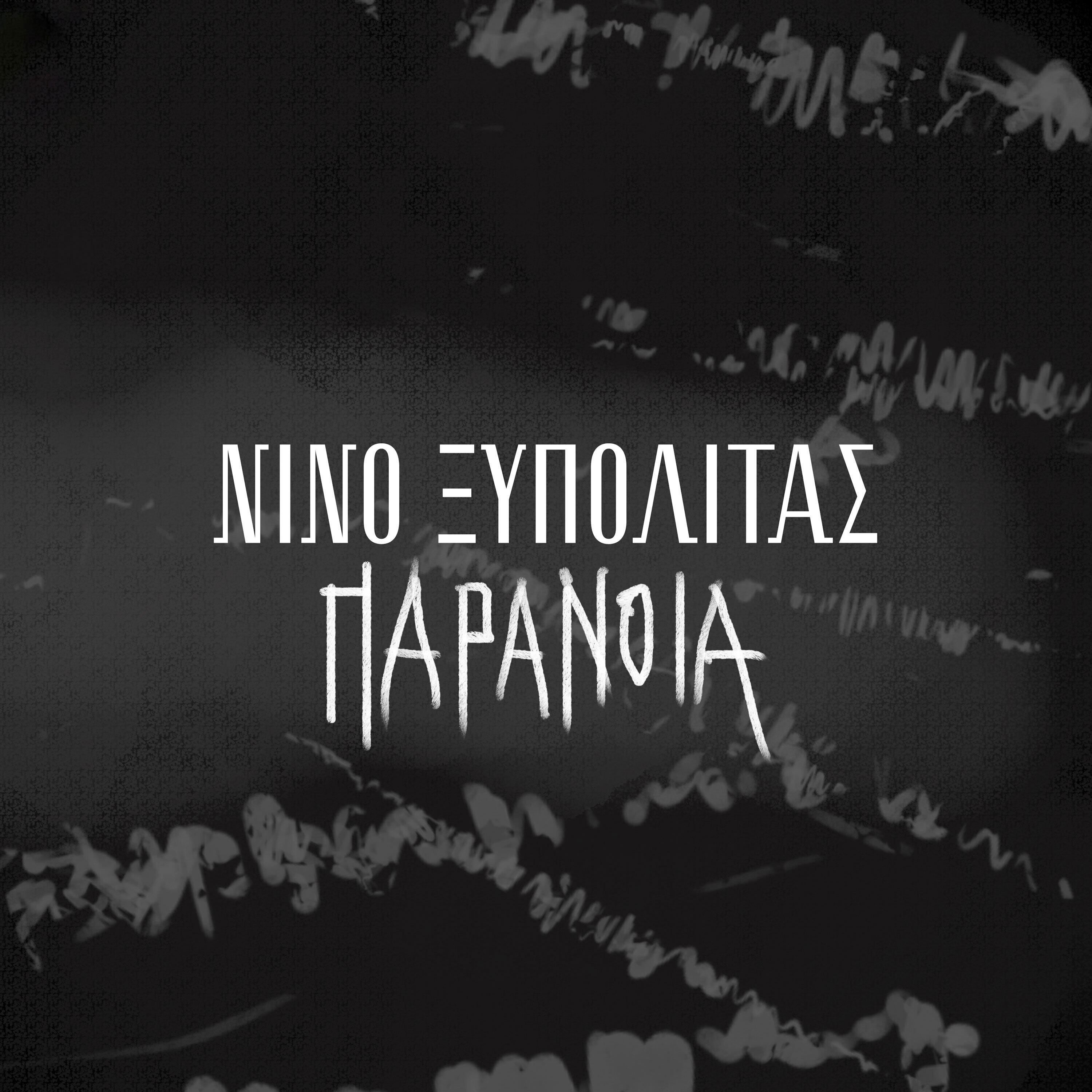 Релиз Paranoia (Eime Enas Allos - 2019 Version)