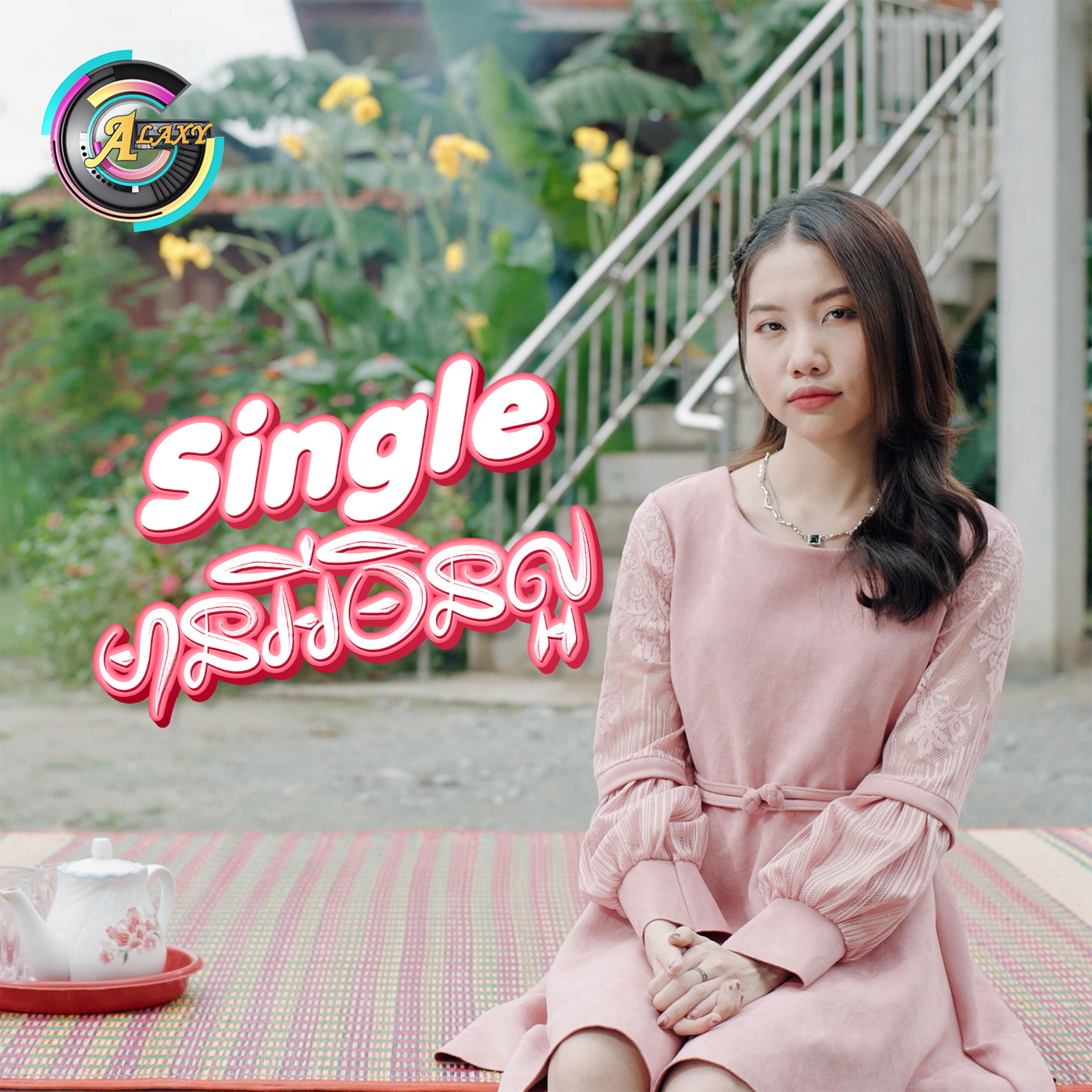 Релиз Singleមានអីមិនល្អ