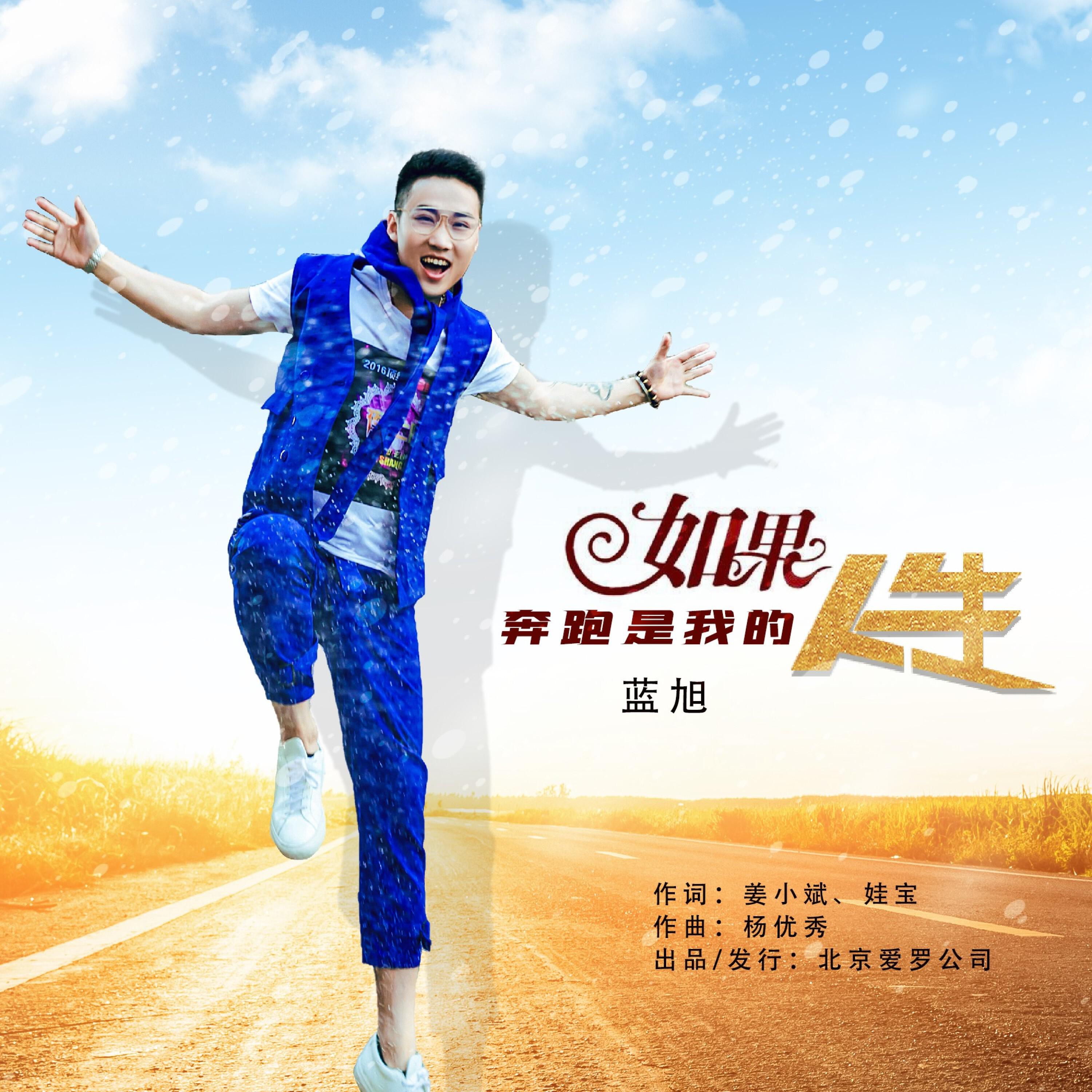 Релиз 如果奔跑是我的人生