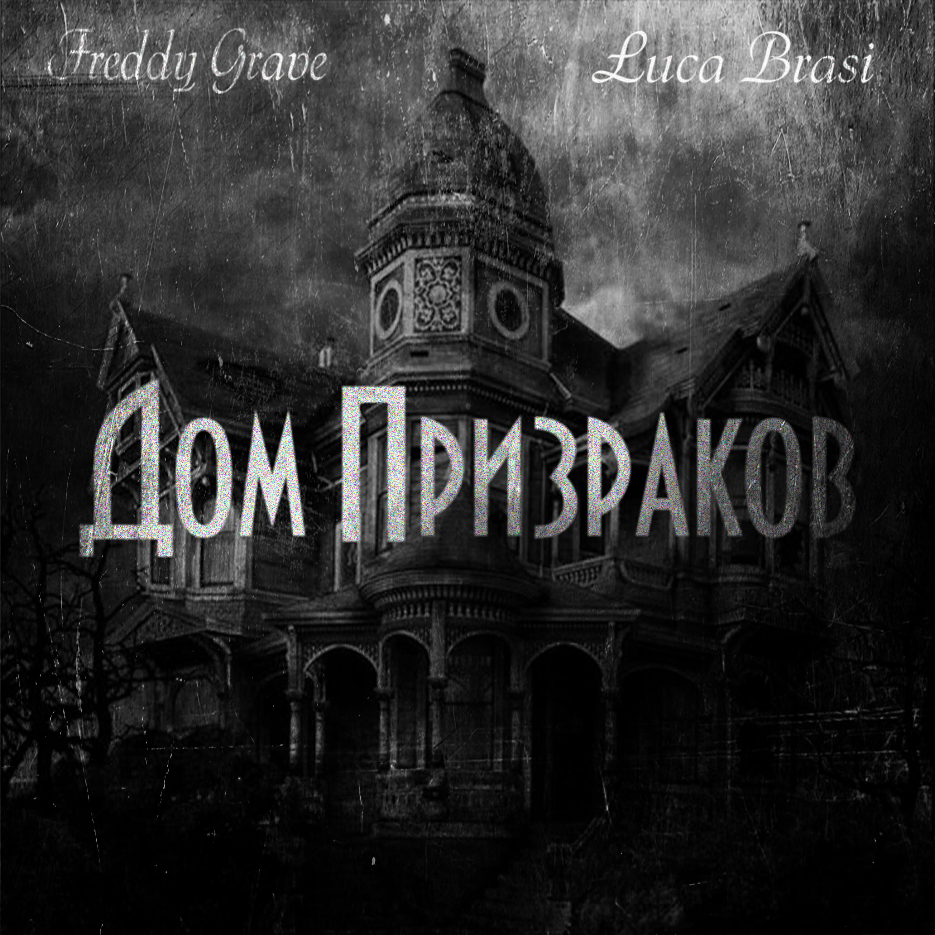 Постер альбома Дом призраков