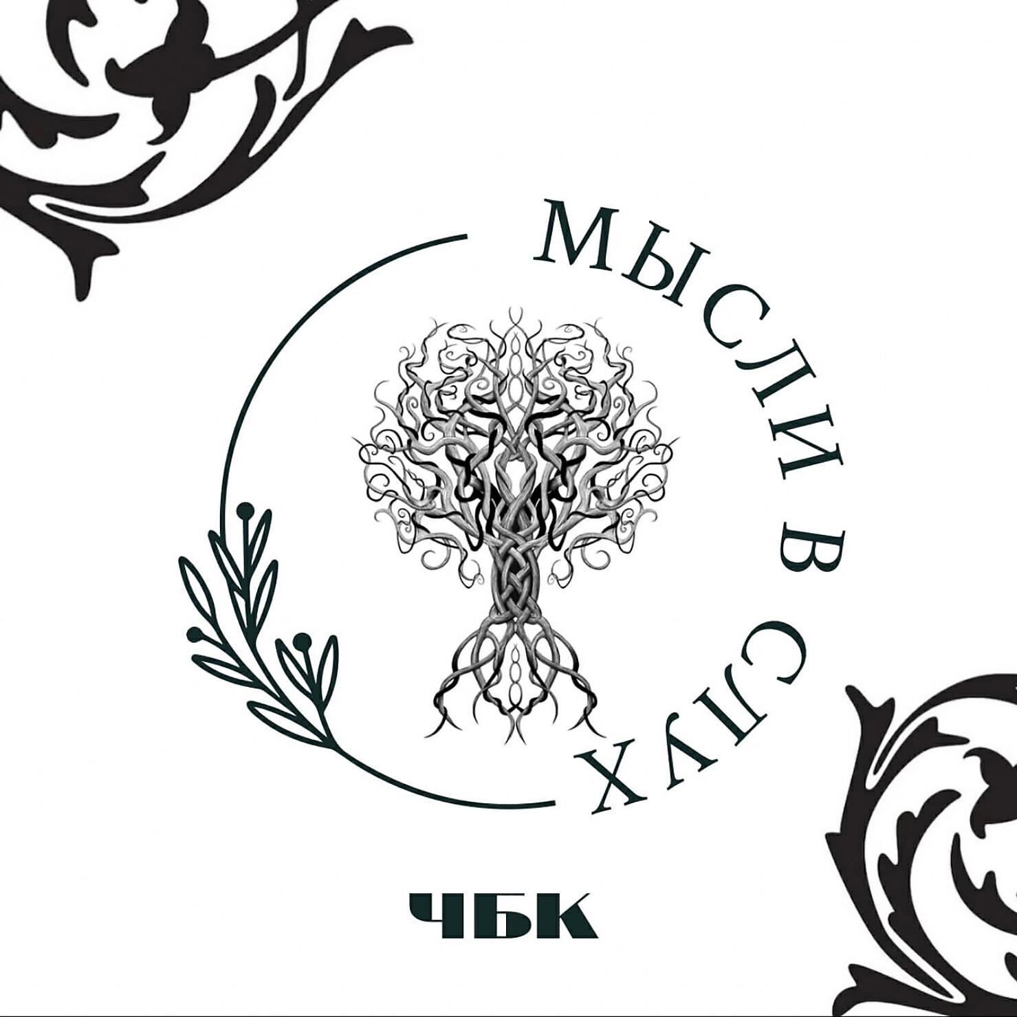 Релиз Мысли в слух