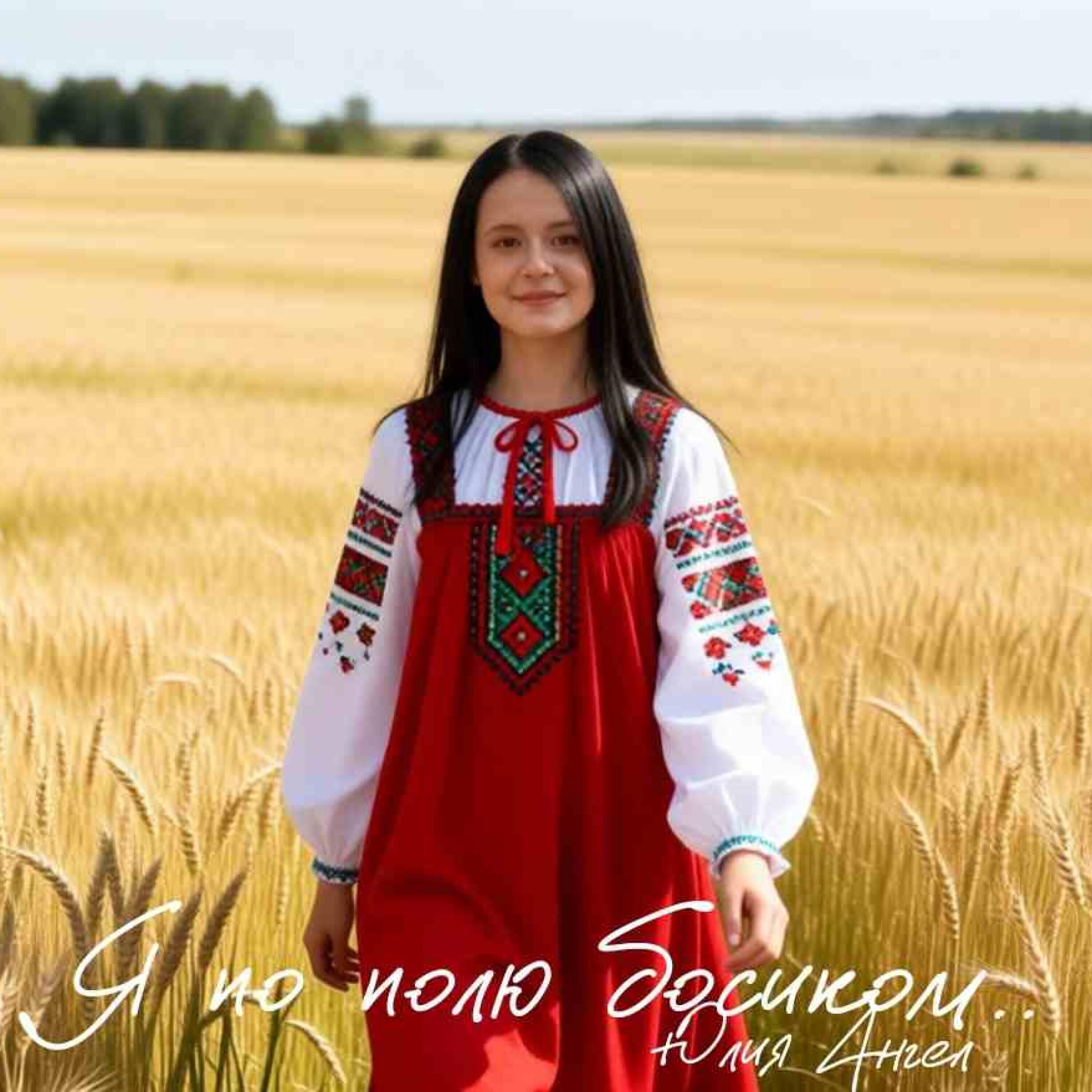 Релиз Я по полю босиком..