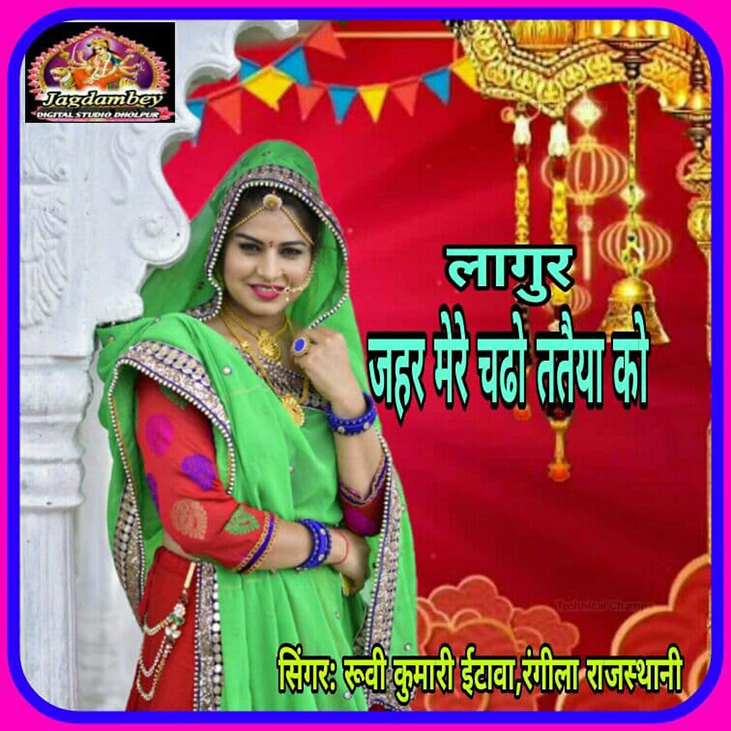 Релиз Langur Jahar Mere Chadho Tatia Ko