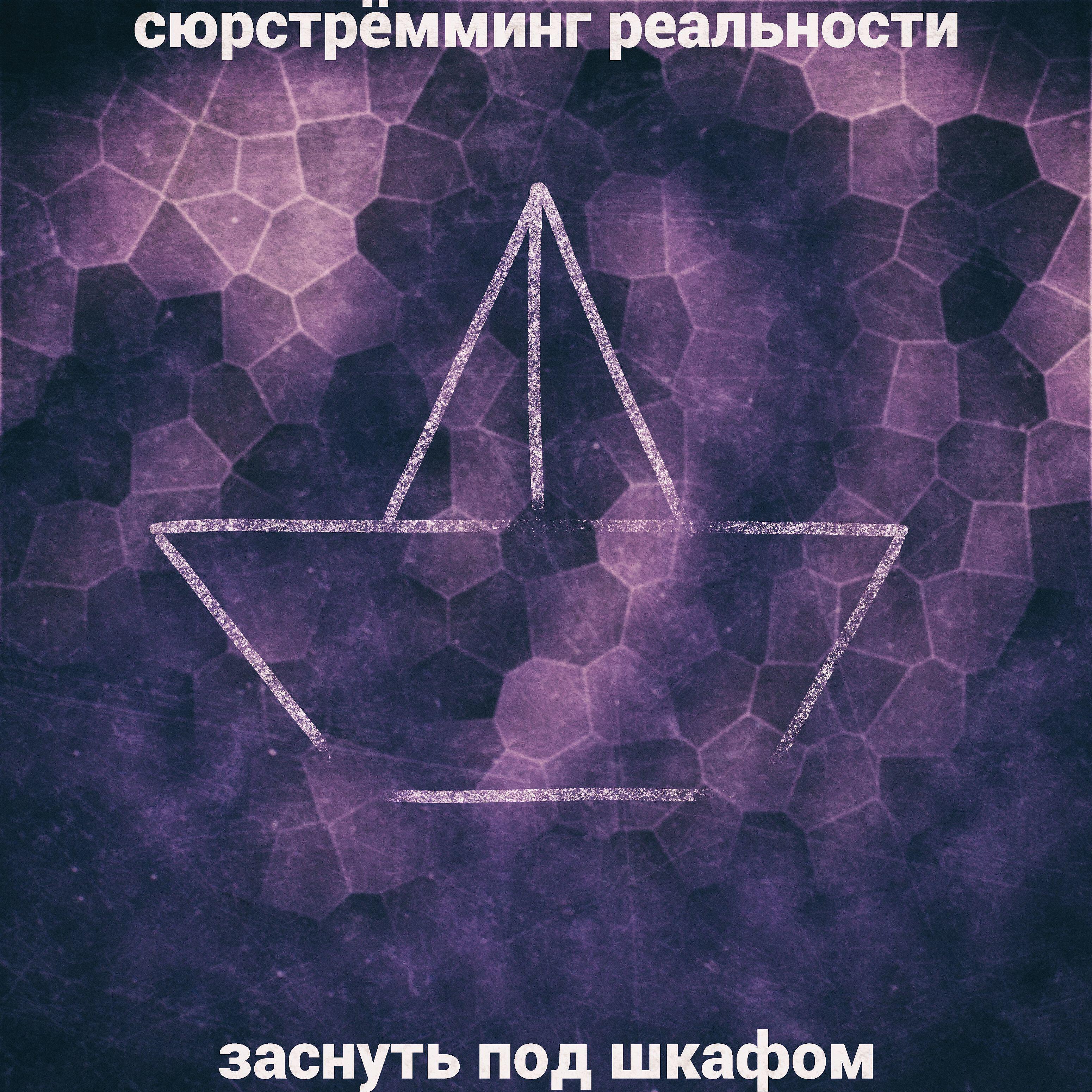 Релиз Заснуть под шкафом