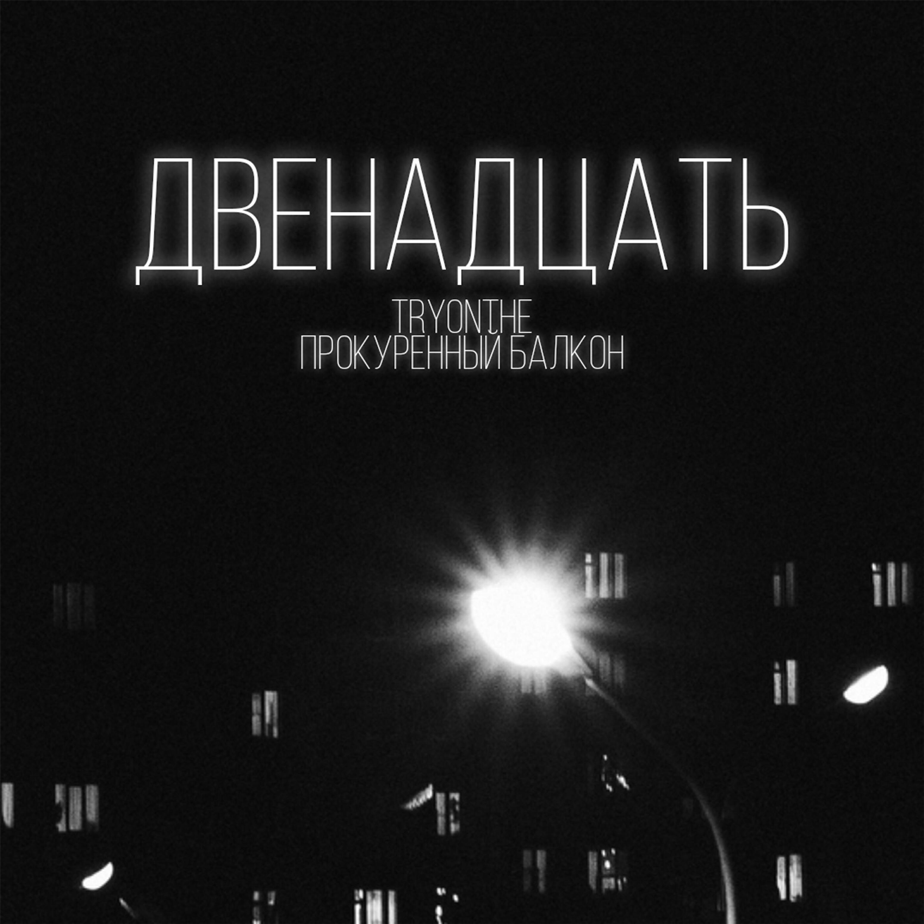Релиз Двенадцать