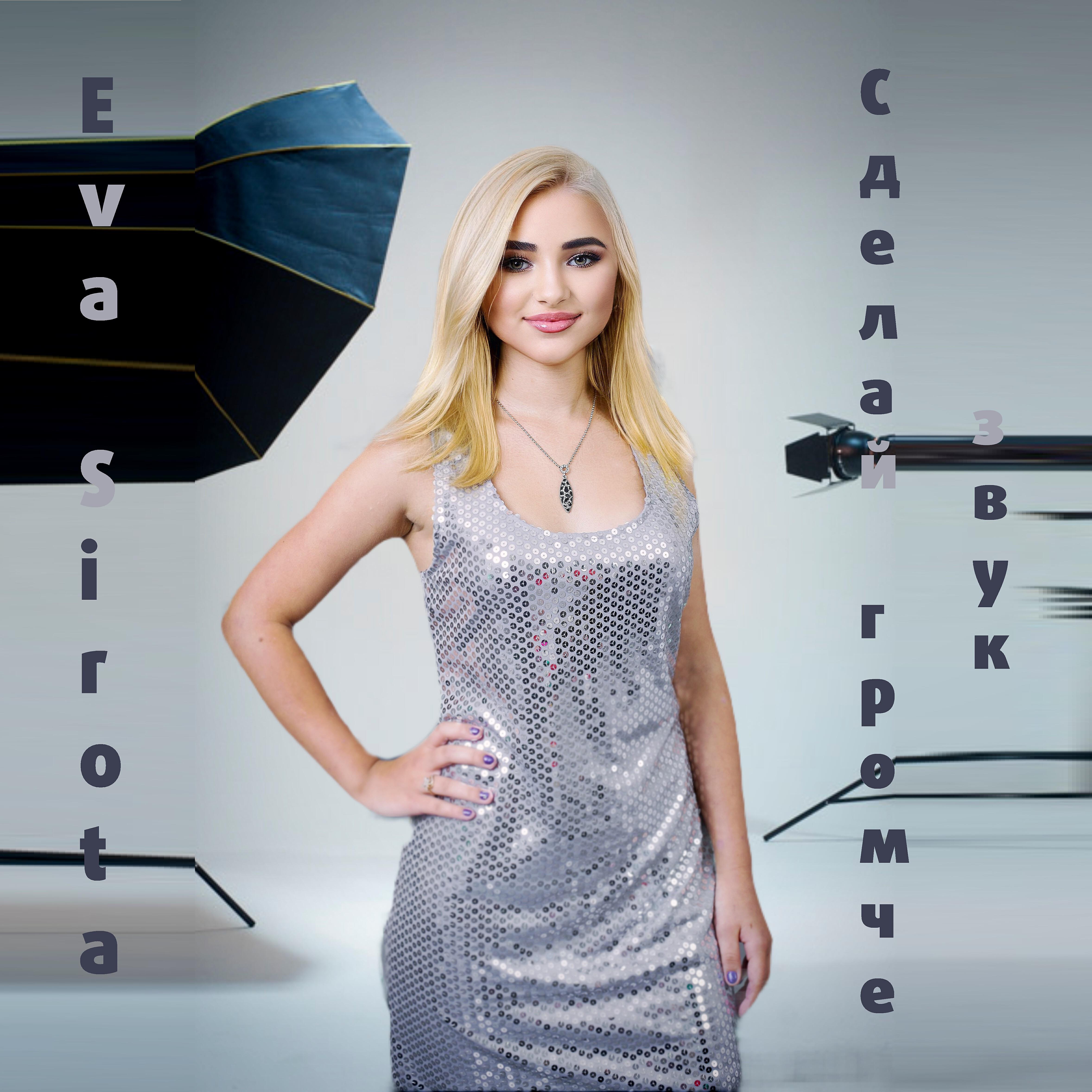 Постер альбома Сделай громче звук