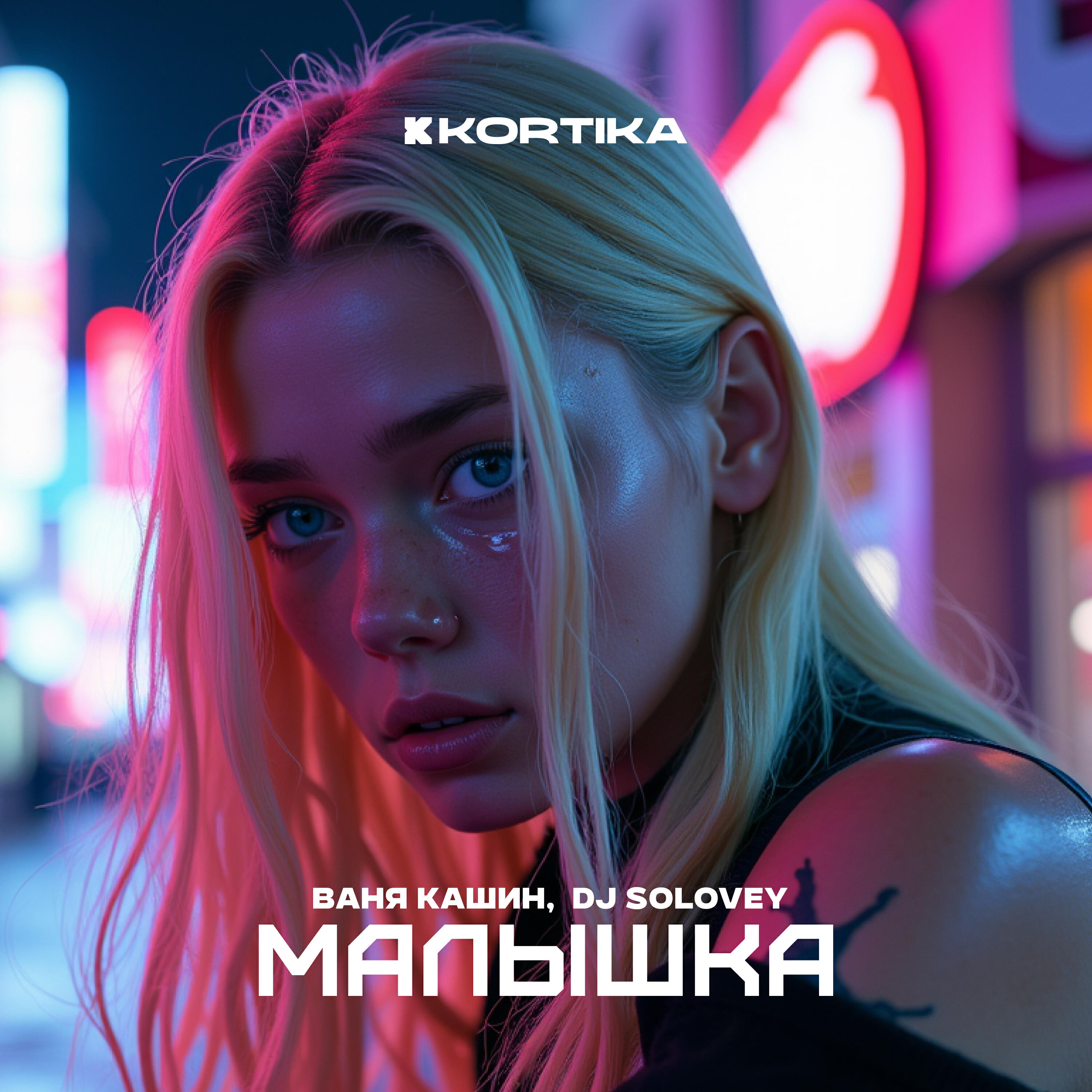 Релиз Малышка