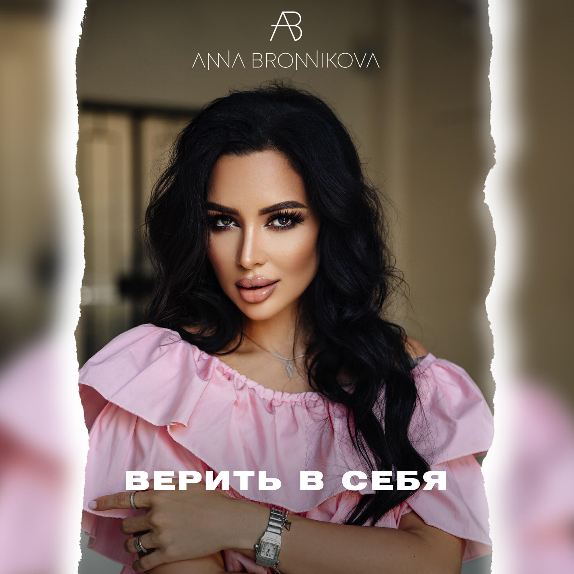 Постер альбома ВЕРИТЬ В СЕБЯ