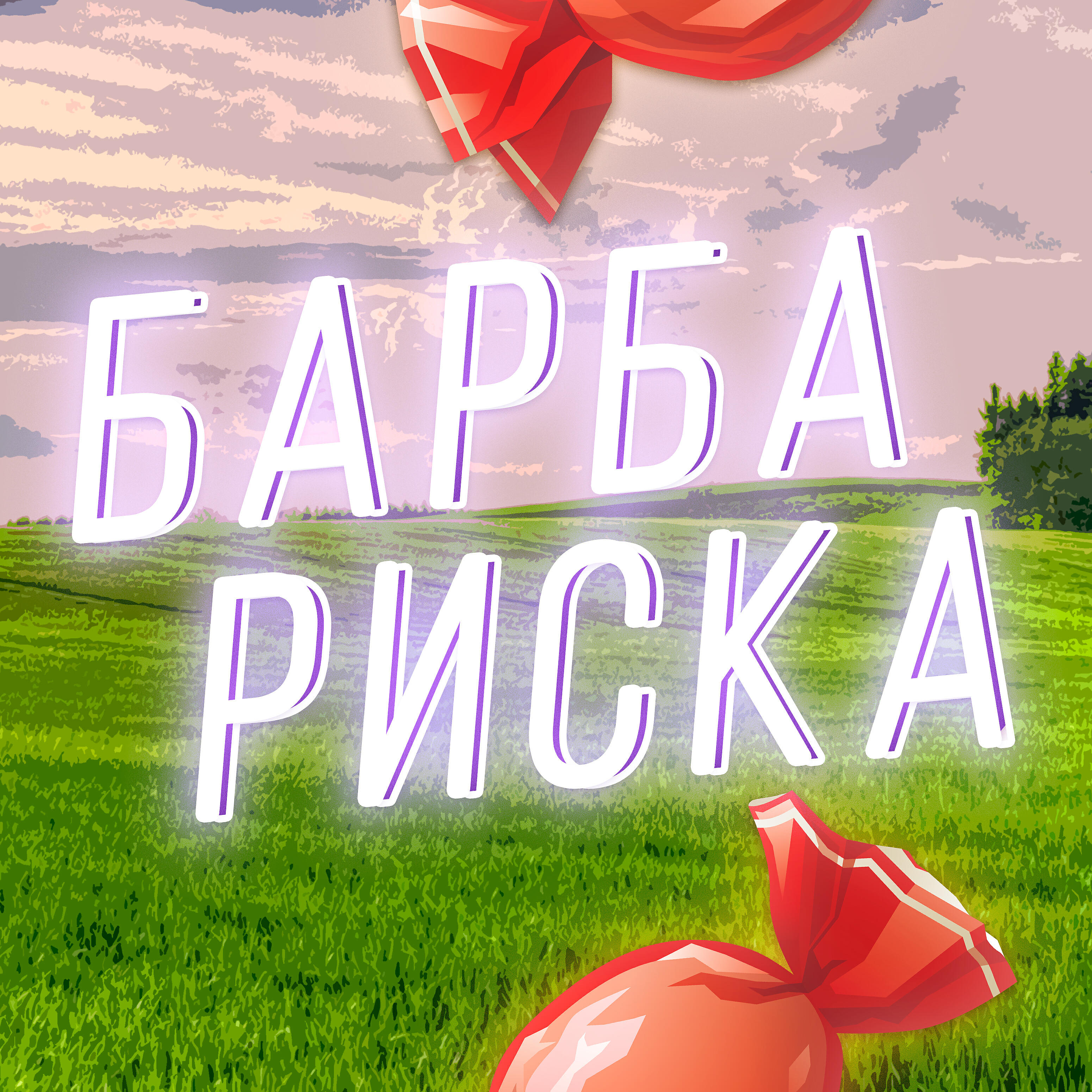 Релиз Барбариска