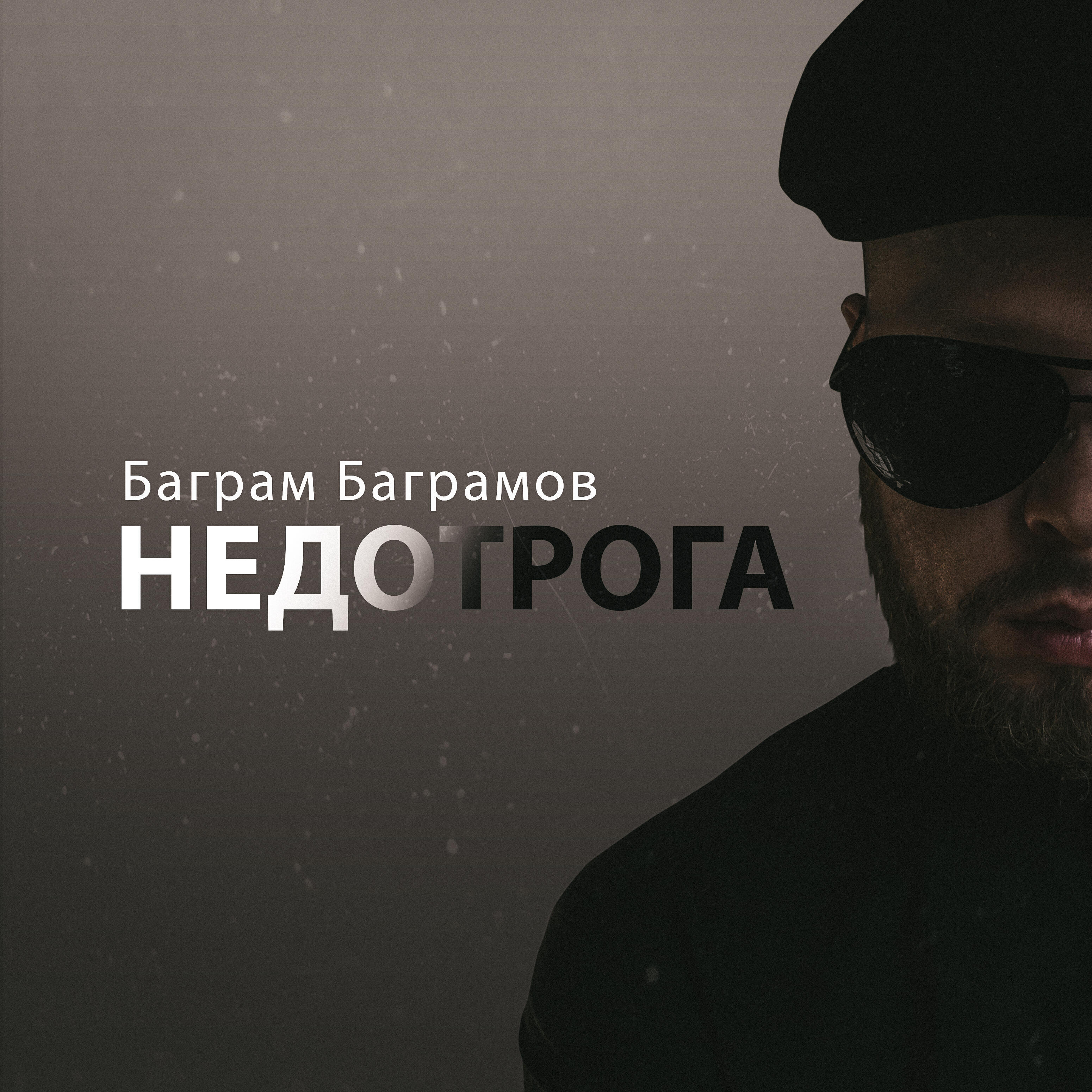 Баграм Баграмов