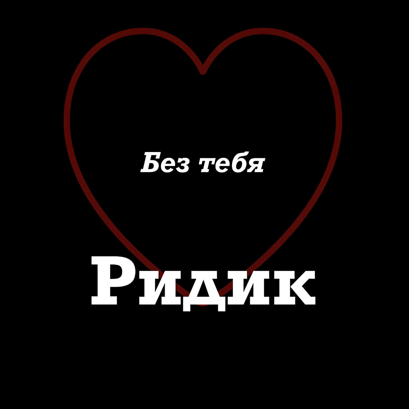 Релиз Без тебя