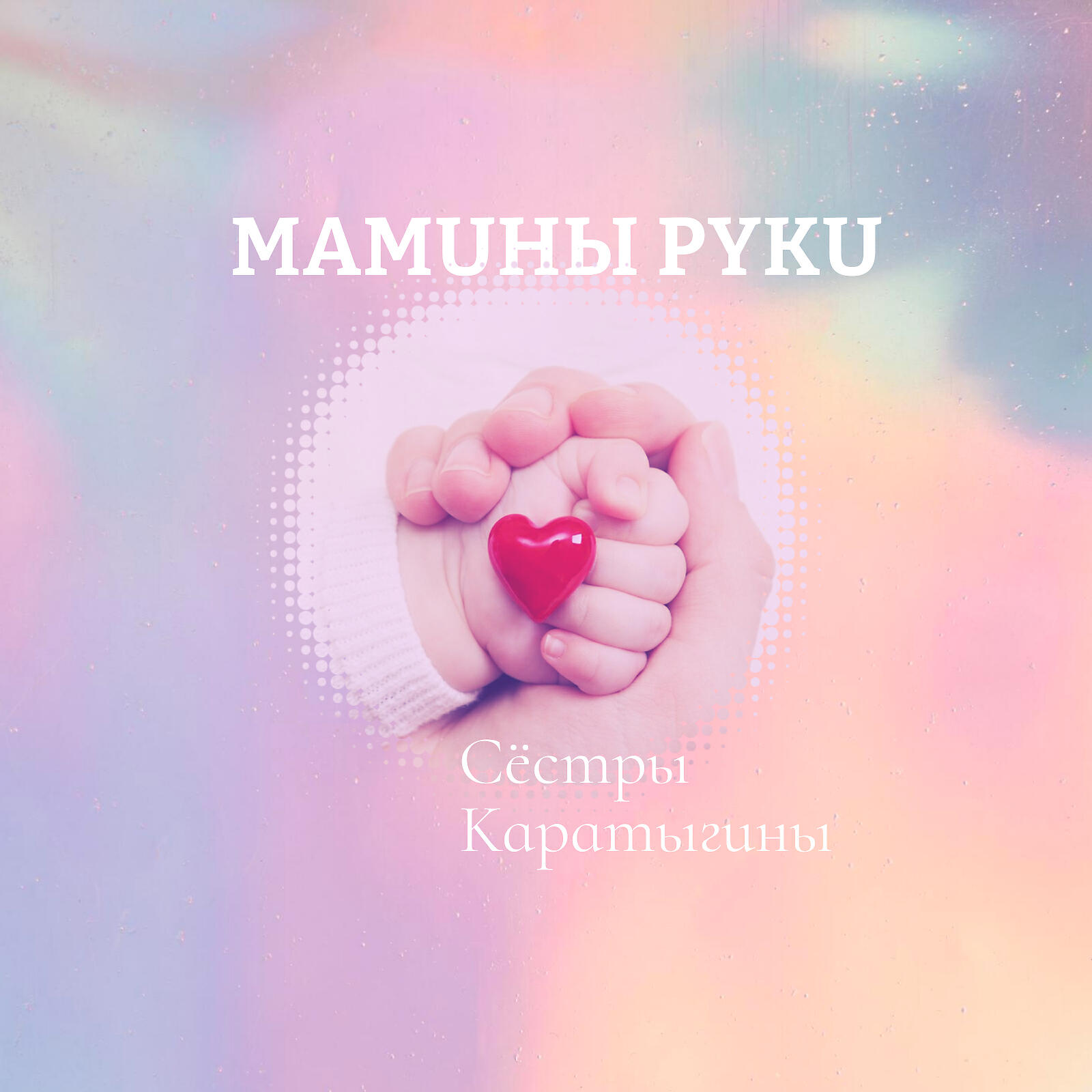 Релиз Мамины руки