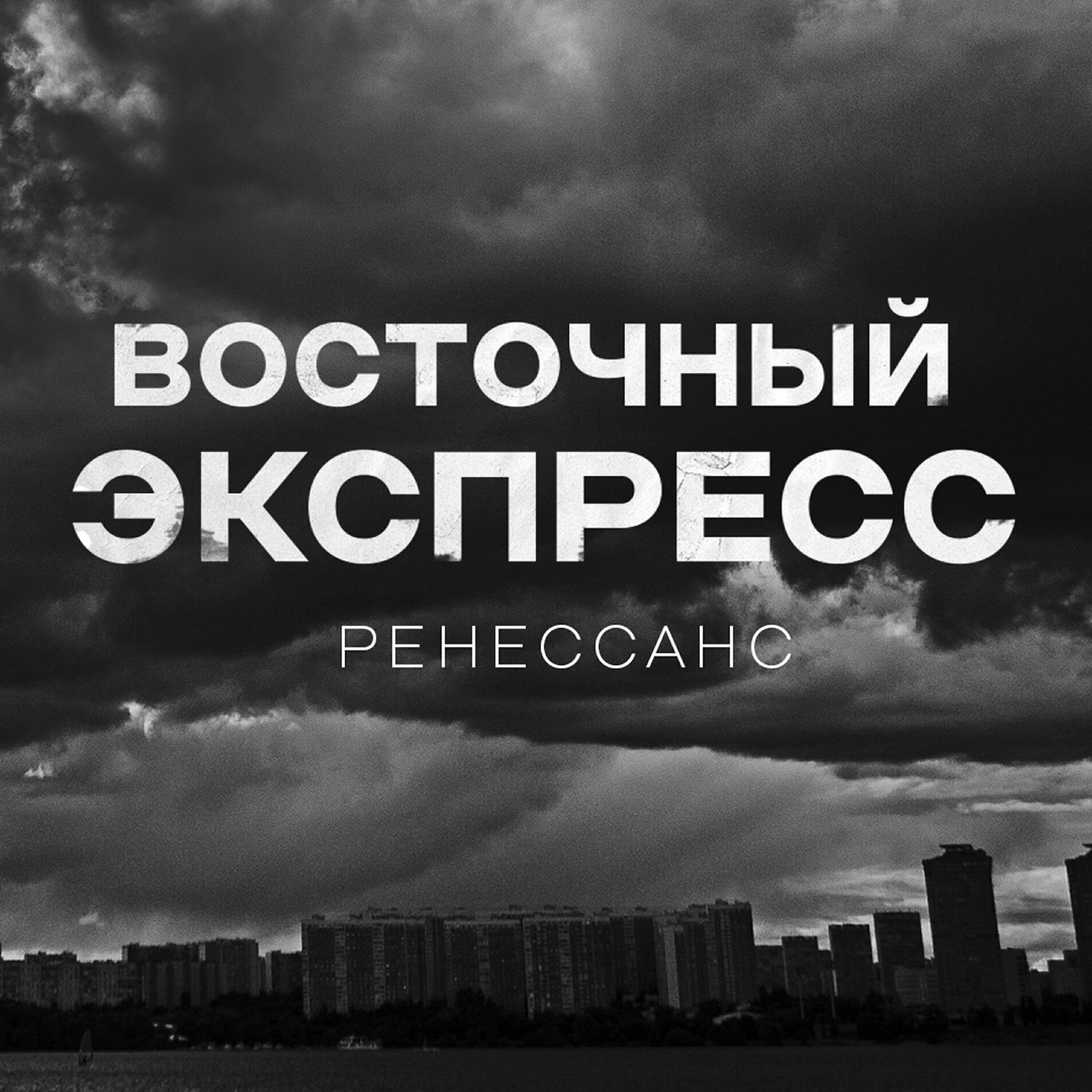 Восточный Экспресс