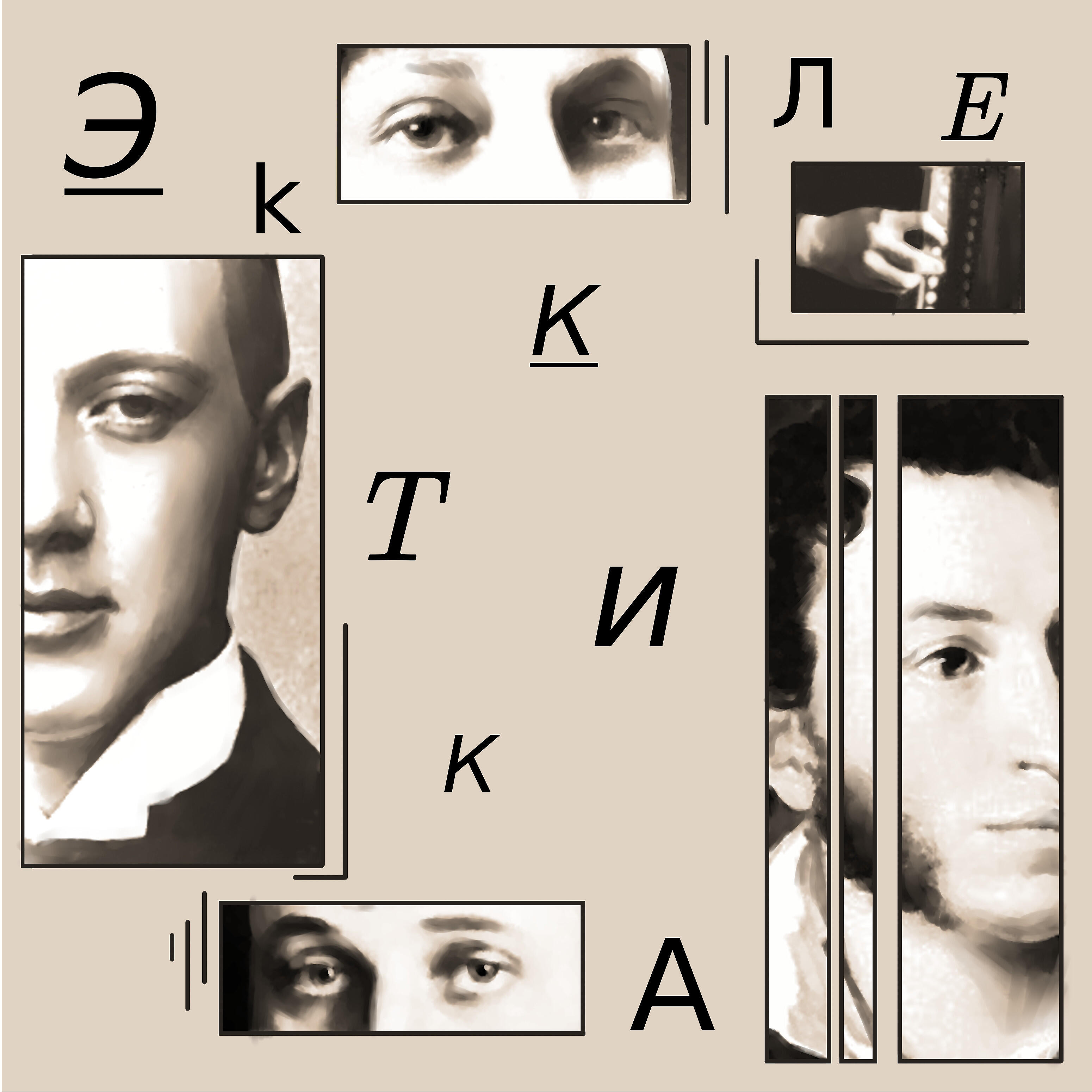 Релиз Эклектика