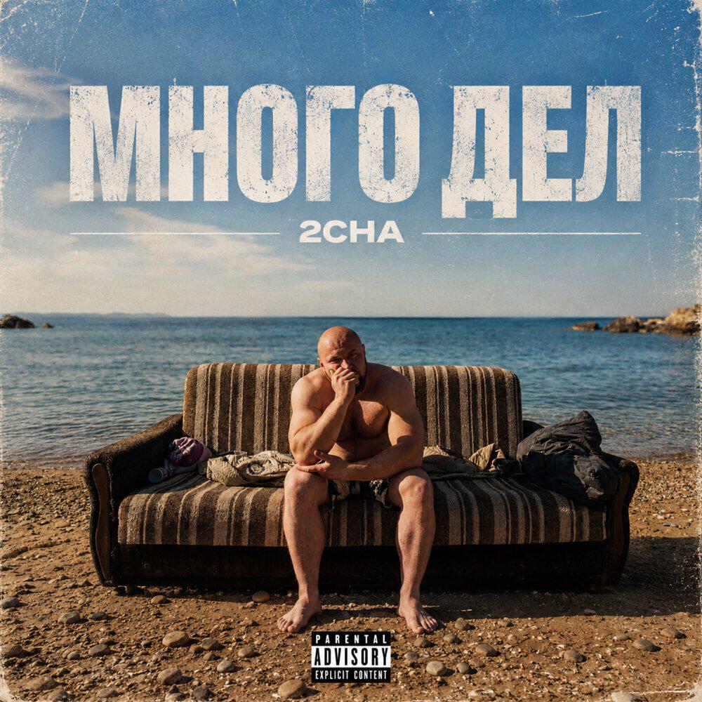Релиз много дел ss