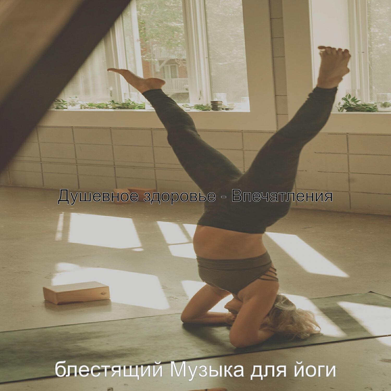 блестящий Музыка для йоги
