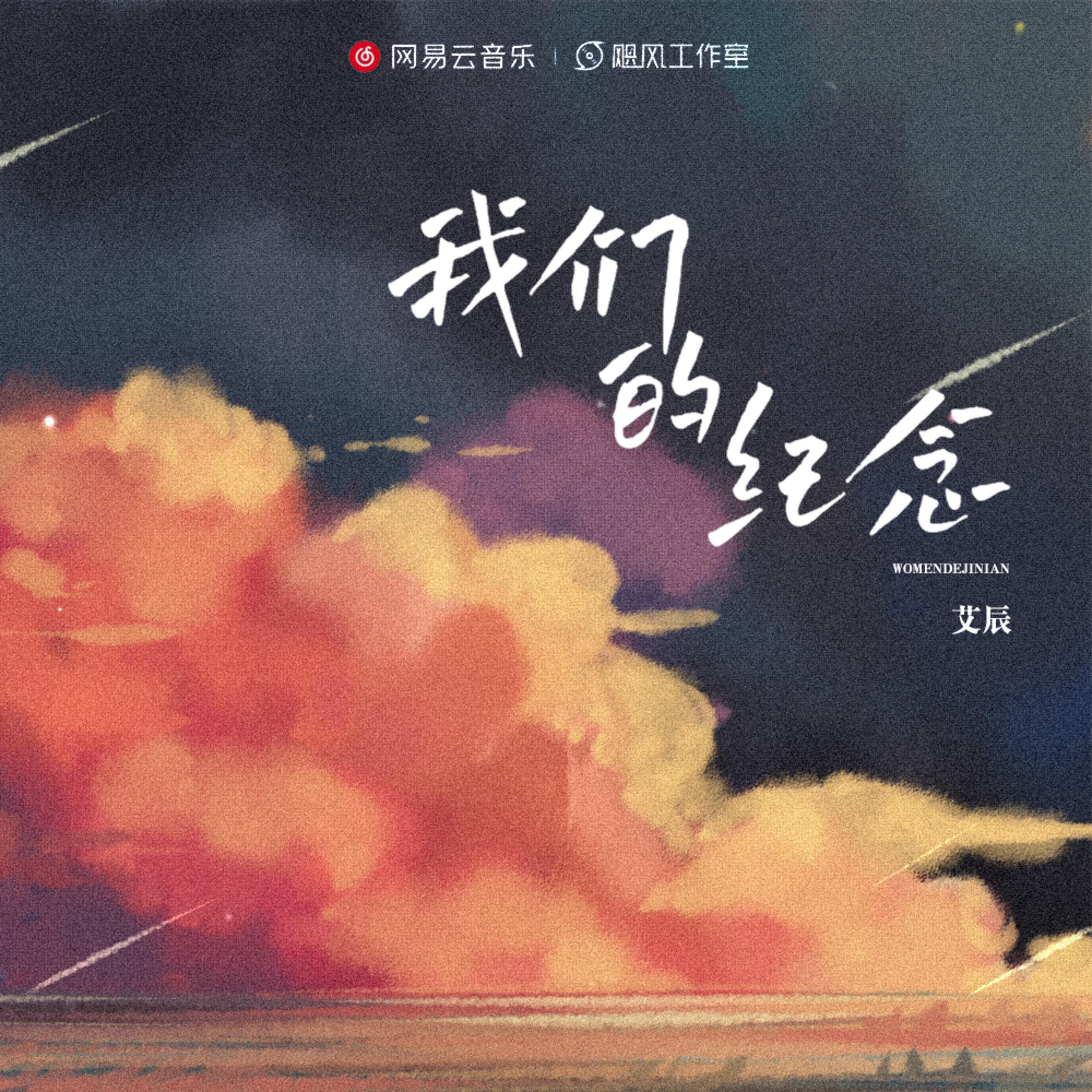 Релиз 我们的纪念