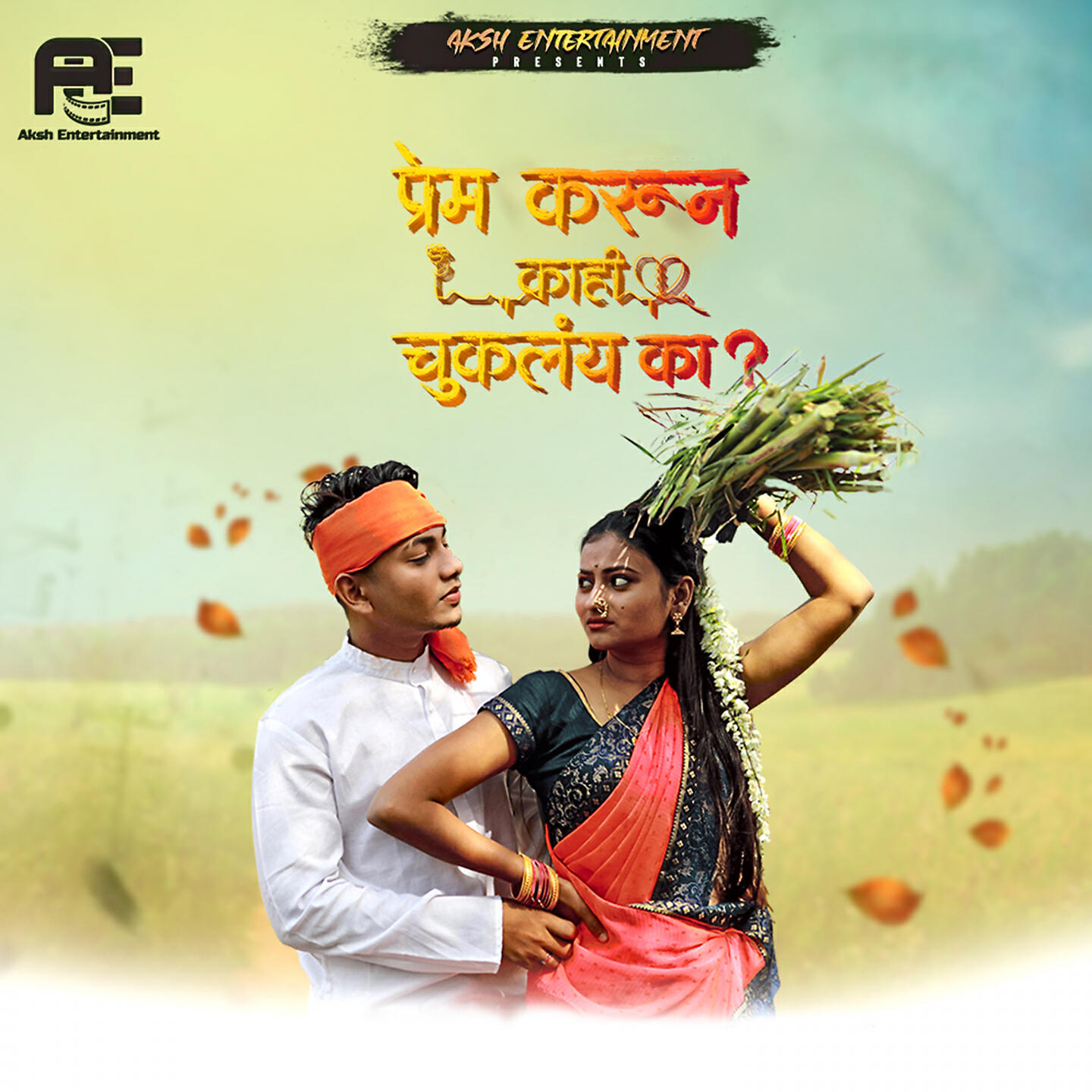Релиз Prem Karun Kahi Chukalay Ka
