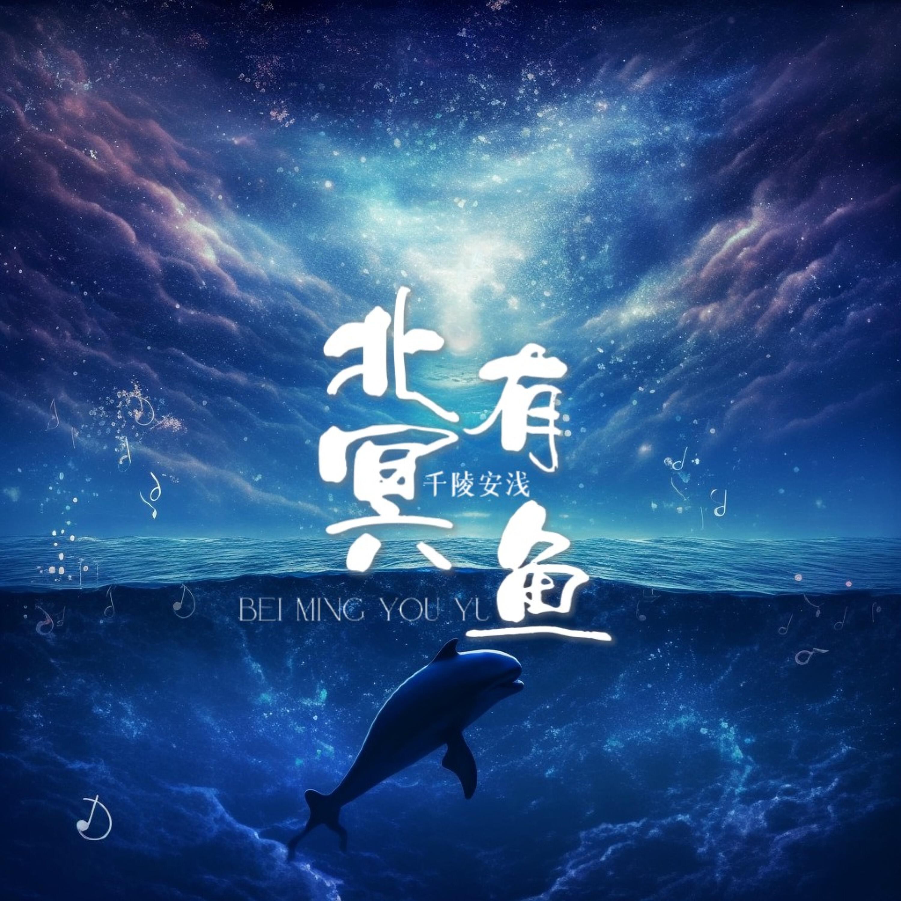 Релиз 北冥有鱼