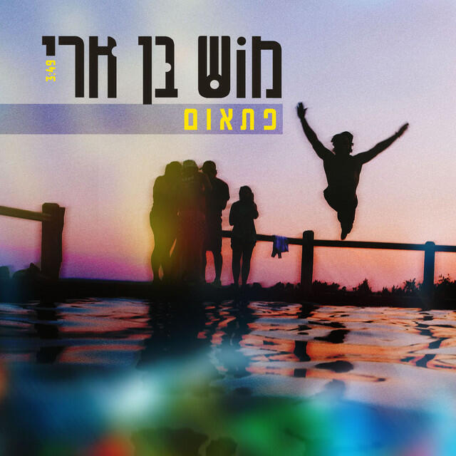 Релиз פתאום