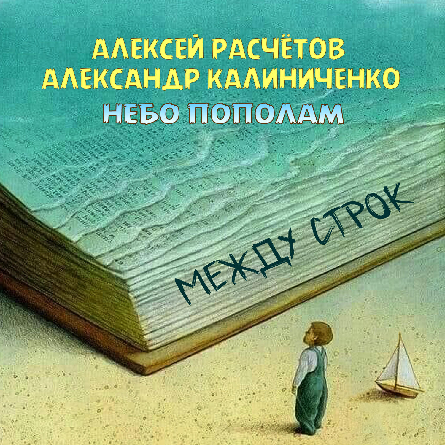 Релиз Между строк