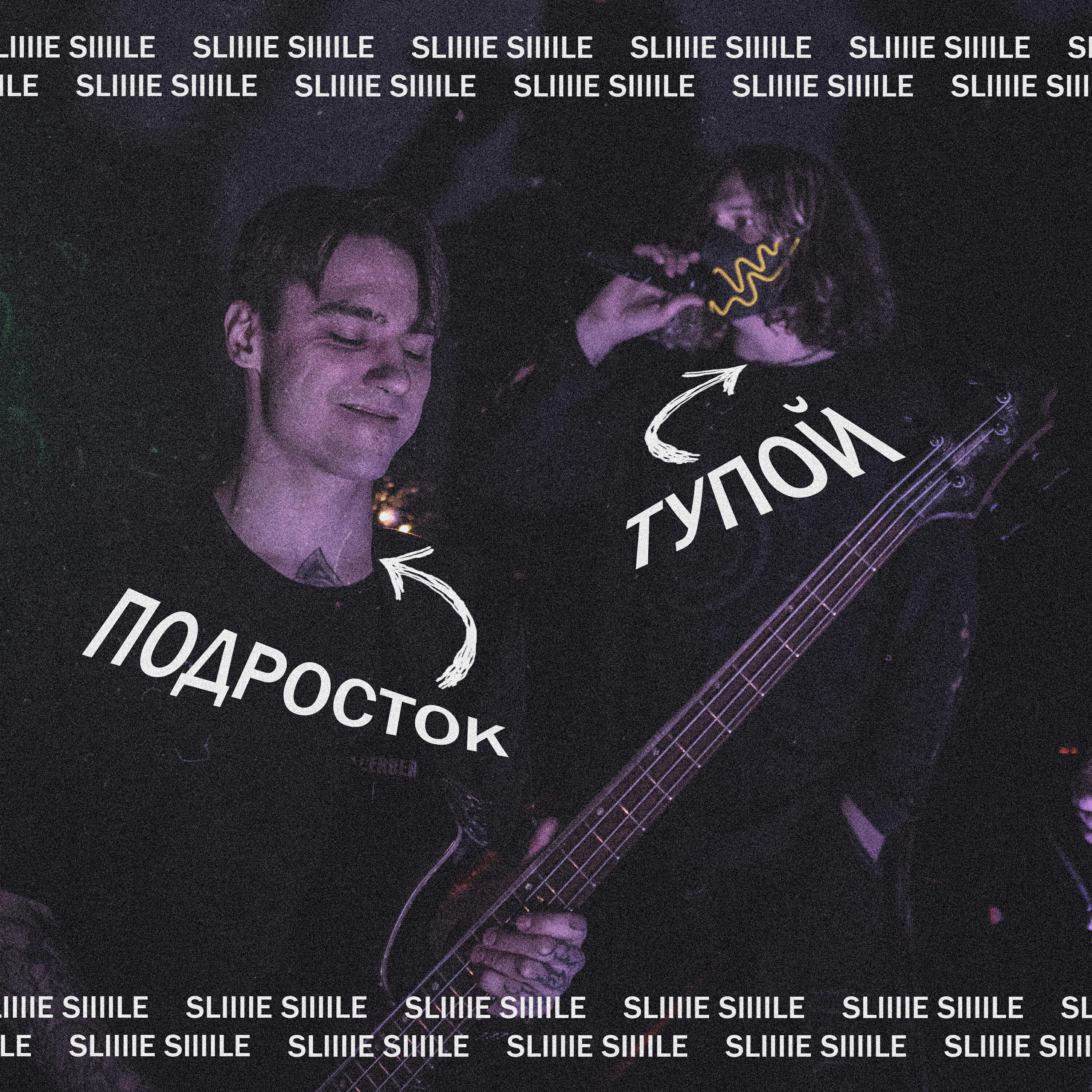 Релиз ТУПОЙ ПОДРОСТОК