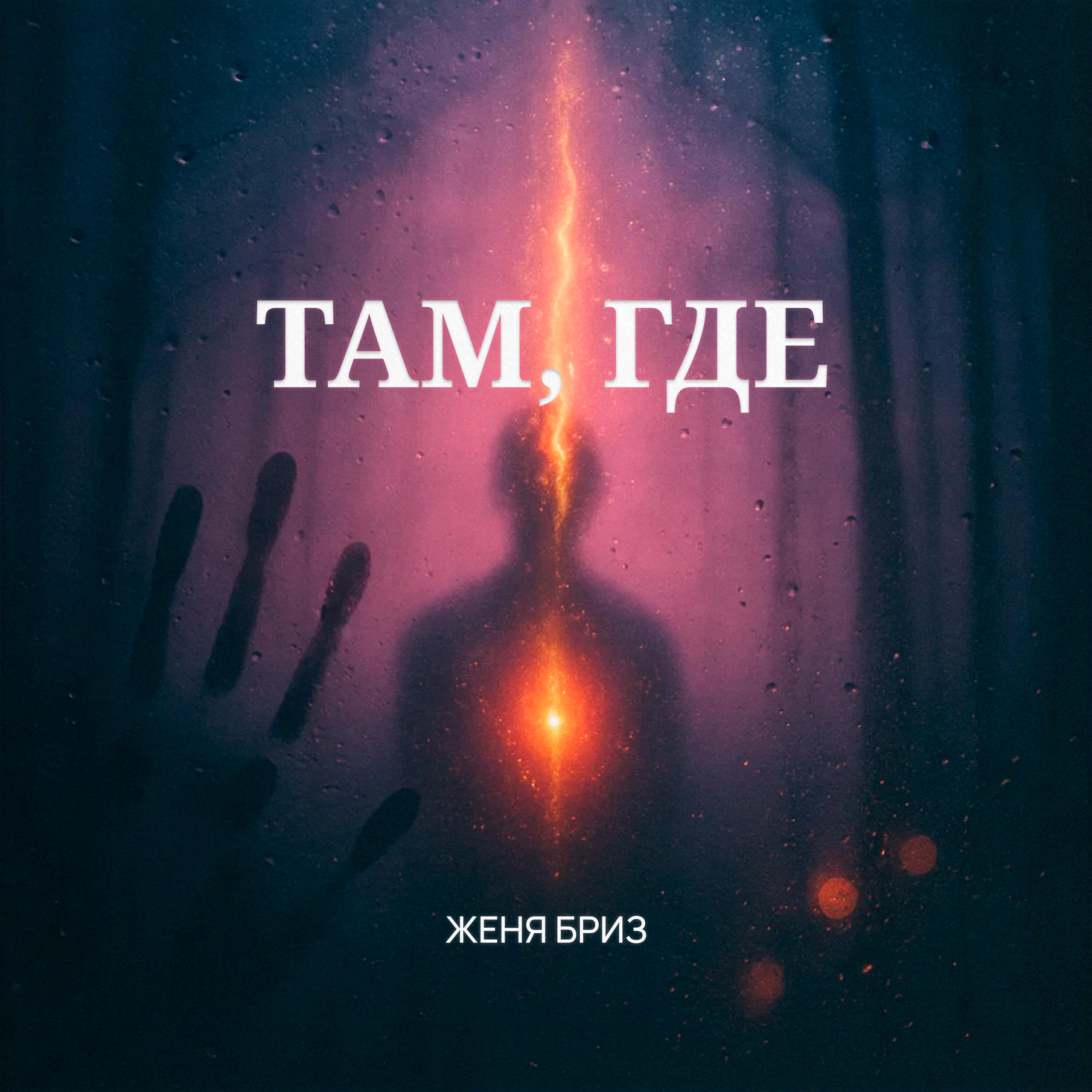 Релиз Там, где